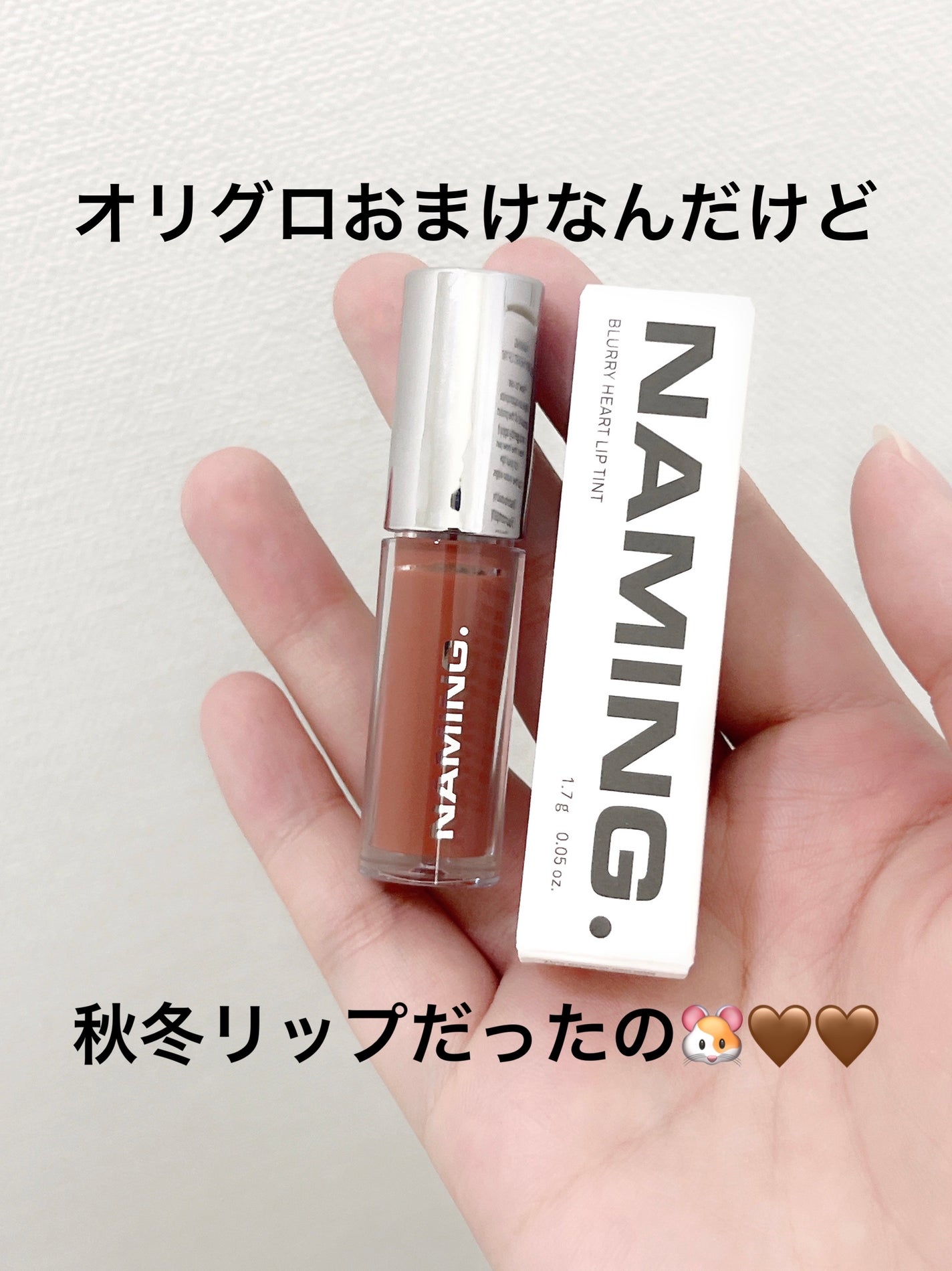 ブラーリーハートリップティント/NAMING./リップティントを使ったクチコミ(1枚目)