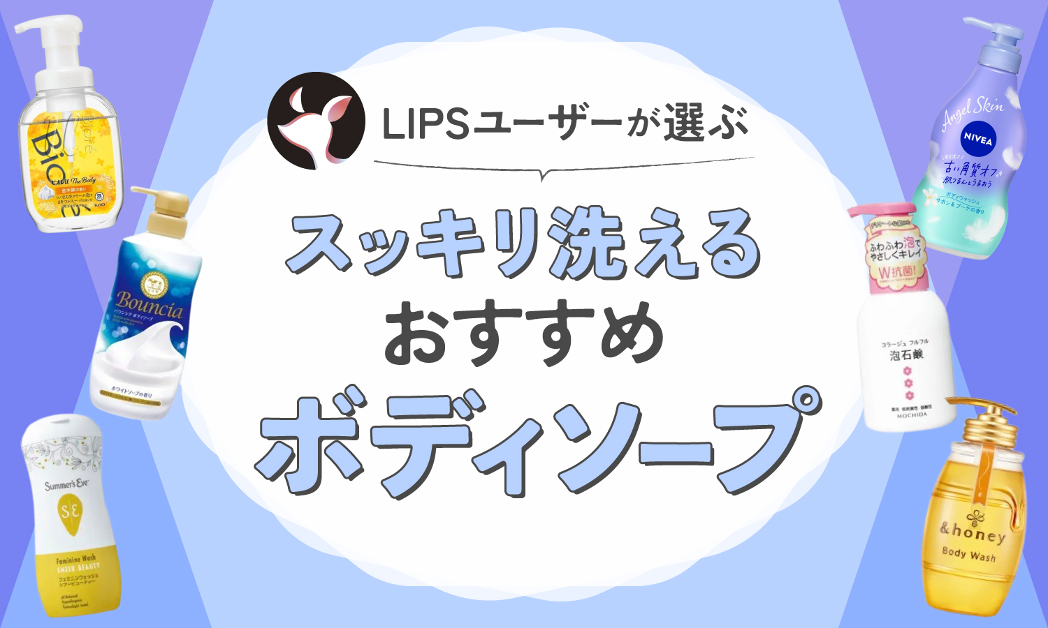 【本日更新】ボディソープのおすすめ人気ランキング$product_count選。皮膚科医が選び方や使い方を監修【$year年】のサムネイル