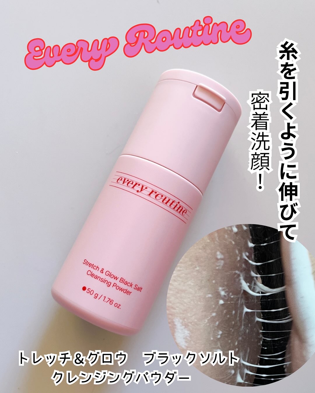 ストレッチ＆グロウ ブラックソルトクレンジングパウダー/EveryRoutine/洗顔パウダーを使ったクチコミ（1枚目）