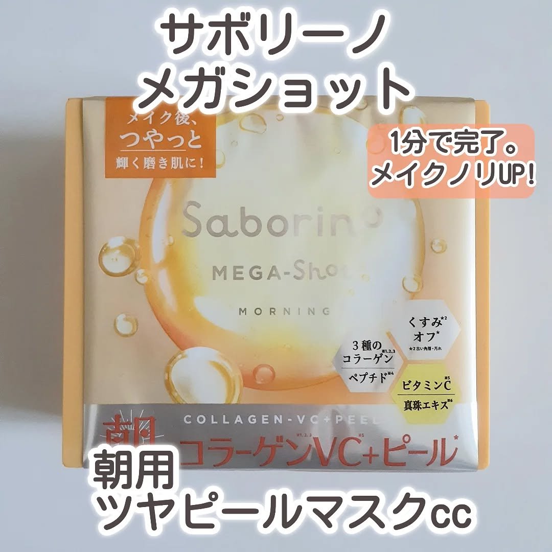サボリーノ メガショット 朝用ツヤピールマスク CC/サボリーノ/シートマスク・パックを使ったクチコミ（1枚目）