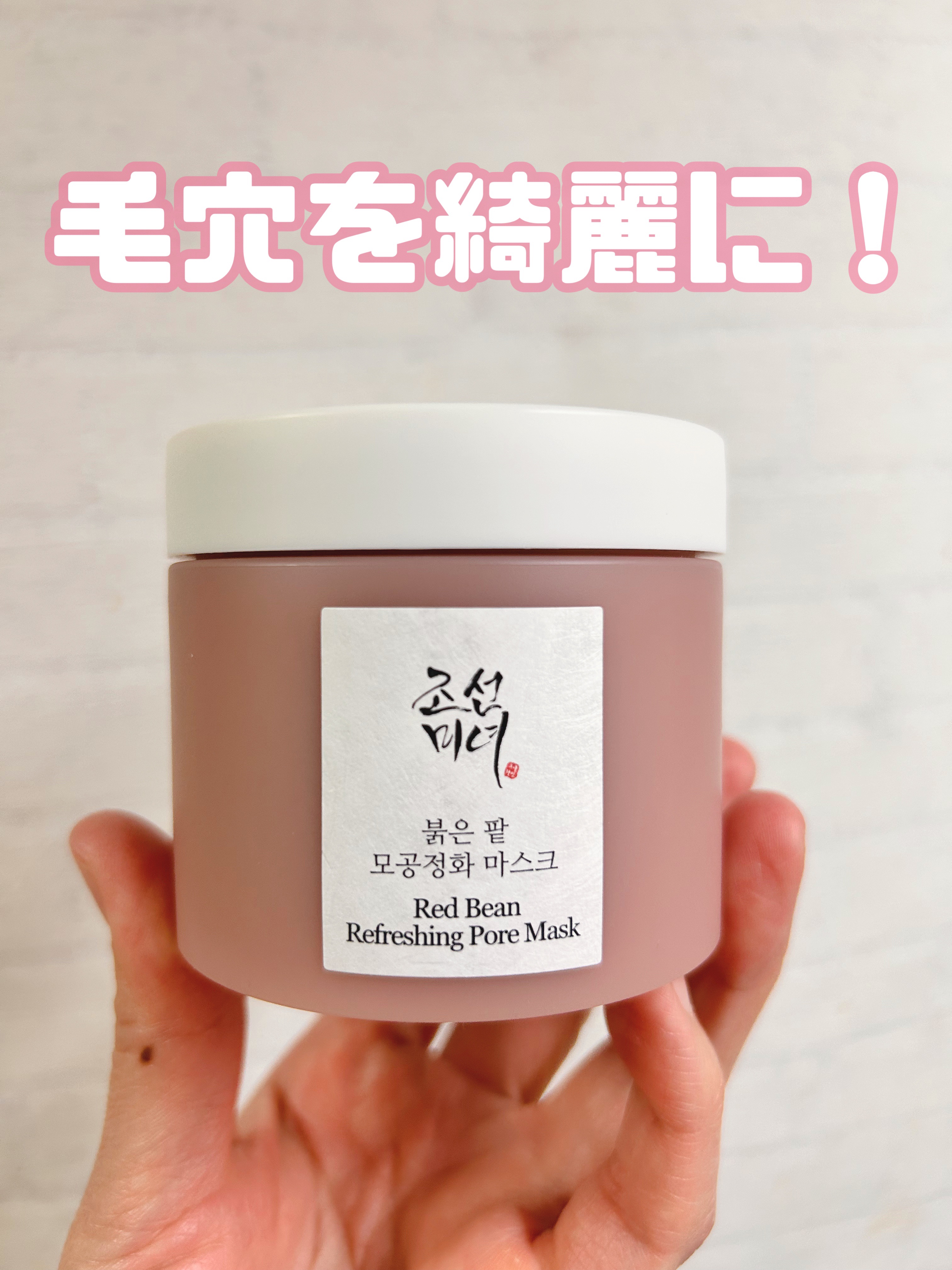 Beauty of Joseonの毛穴マスク♡
果たして毛穴は綺麗になったのか⁉︎




【使った商品】
Beauty of Joseon
赤小豆毛穴浄化マスク


【商品の特徴】
・つぶつぶの豆のスクラブみたいなのが入ってる
・洗顔後に