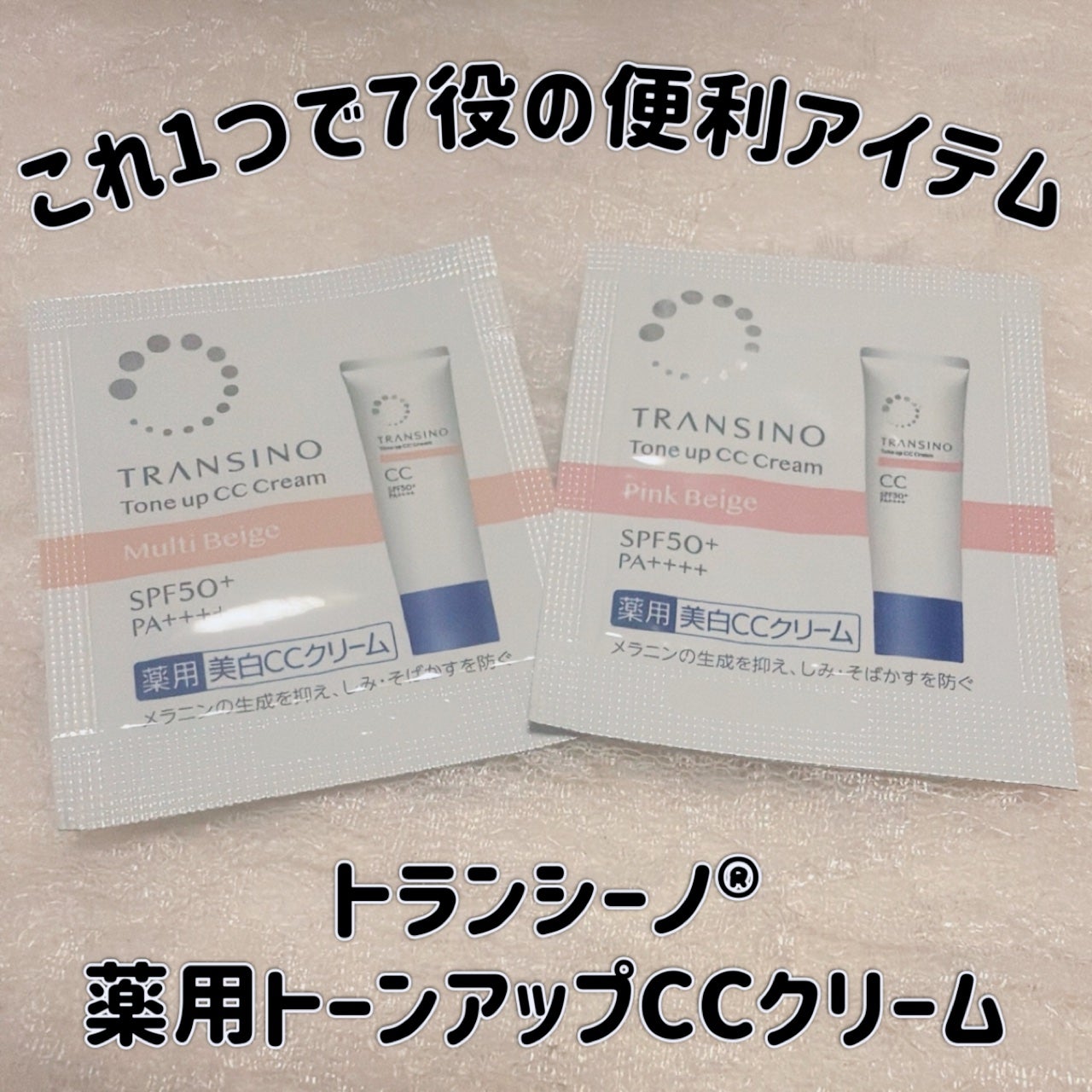 薬用トーンアップCCクリーム/トランシーノ/CCクリームを使ったクチコミ(1枚目)
