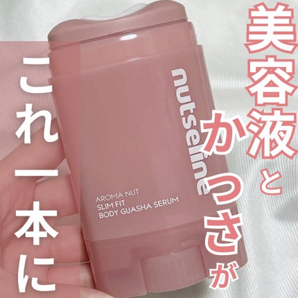 アロマナッツスリムフィットボディカッサセラム/nutseline/美容液を使ったクチコミ(1枚目)