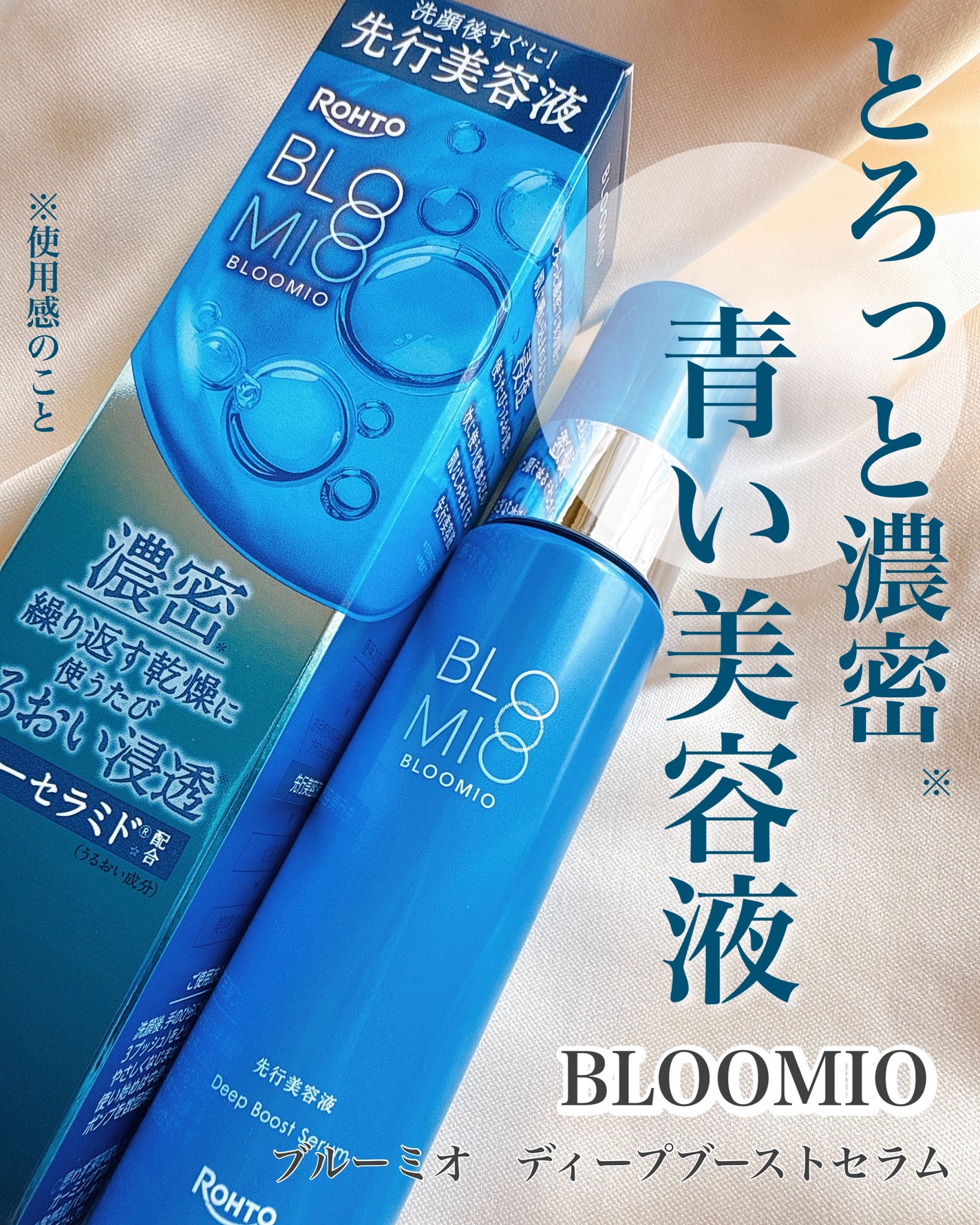 ディープブーストセラム/ブルーミオ/美容液を使ったクチコミ(1枚目)