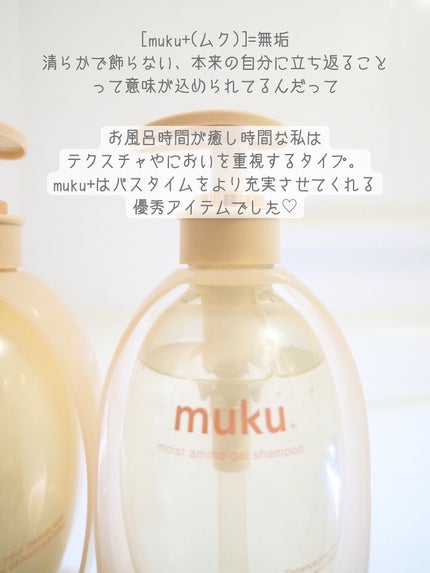 ムク+ モイスト アミノジェル シャンプー/ヘアトリートメント/muku+/市販シャンプーを使ったクチコミ(5枚目)
