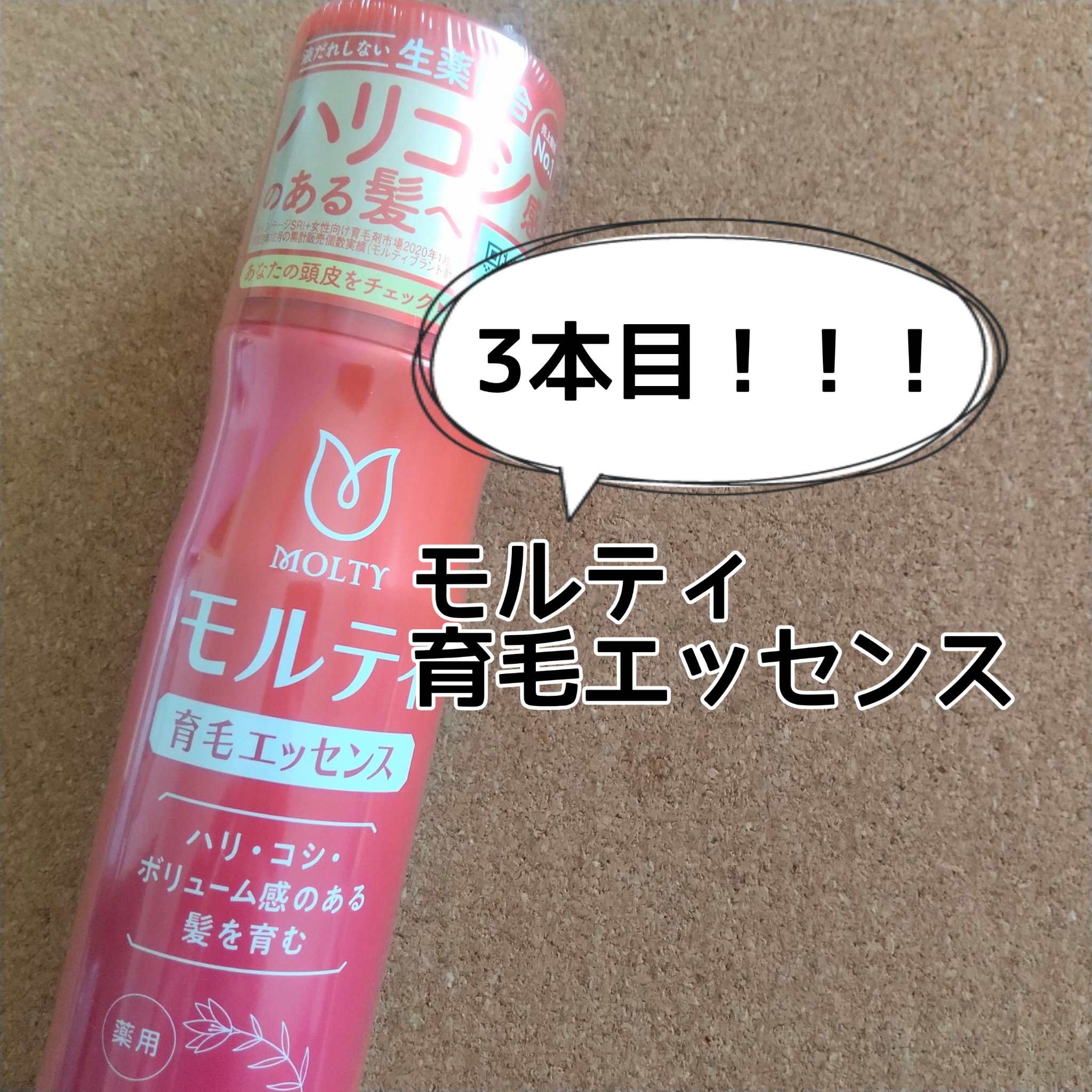 モウガL
モルティ 薬用育毛エッセンス
✼••┈┈••✼••┈┈••✼••┈┈••✼••┈┈••✼

3本目突入です！！！

実は2本目の途中でなんだか効果がなくなったような
気がしたのですが、
それでも今までの効果を信じて続けたら、
ふん