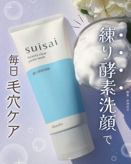 スイサイ ビューティクリア パウダーウォッシュN/suisai/洗顔パウダーを使ったクチコミ(1枚目)