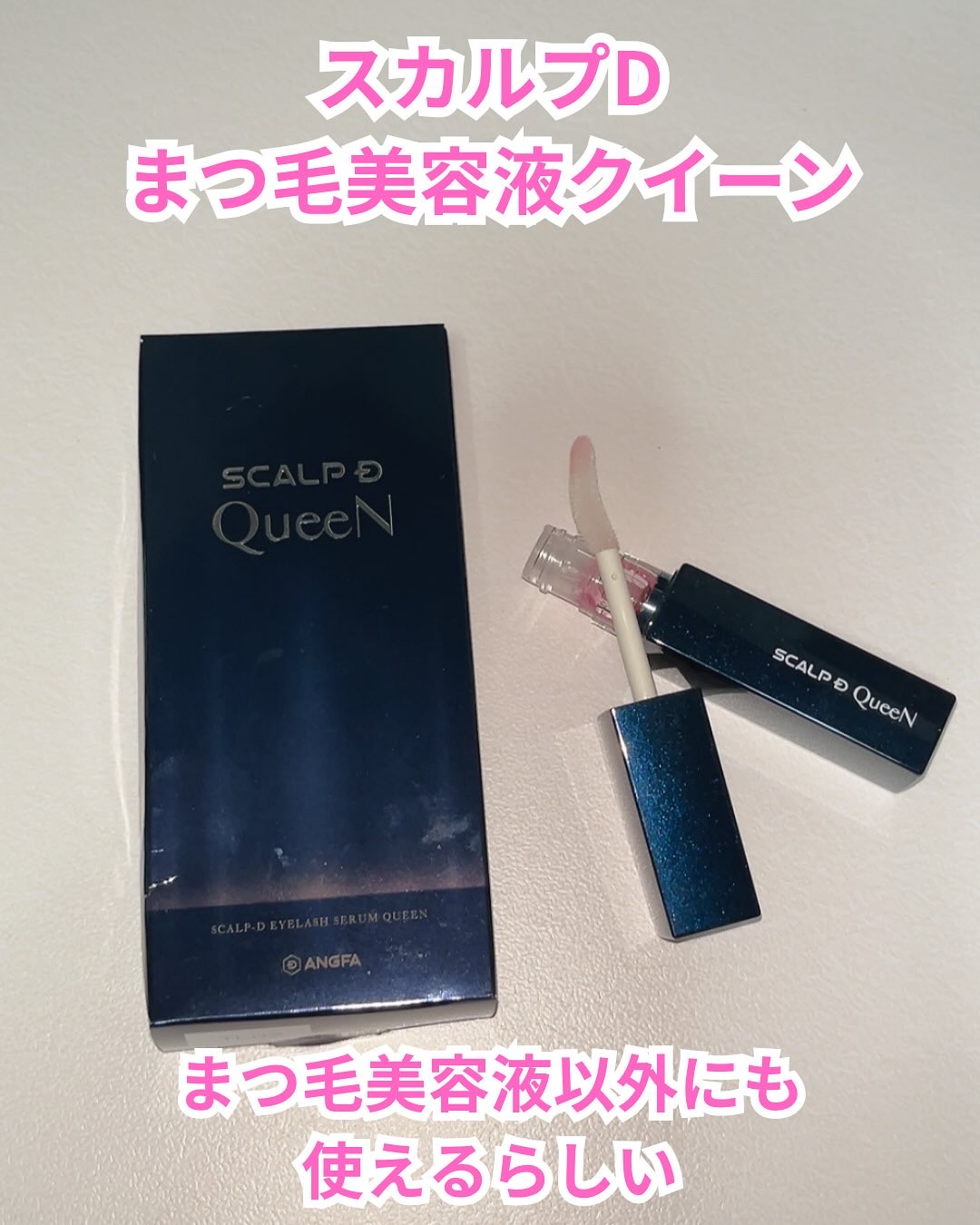 スカルプDまつ毛美容液　クイーン/アンファー(スカルプD)/まつげ美容液を使ったクチコミ（2枚目）