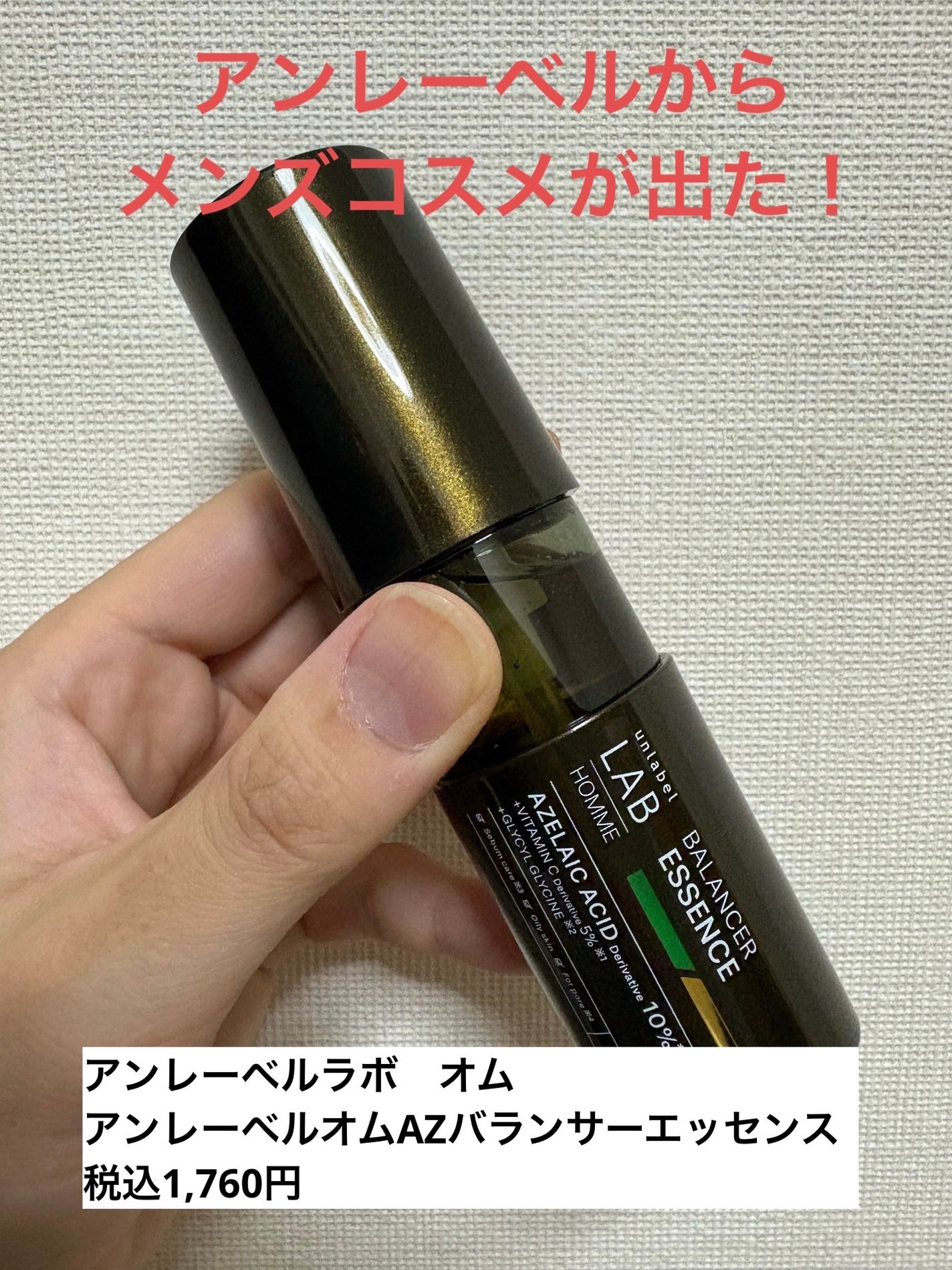 アンレーベル ラボ オム AZ バランサー エッセンス/unlabel/美容液を使ったクチコミ(1枚目)