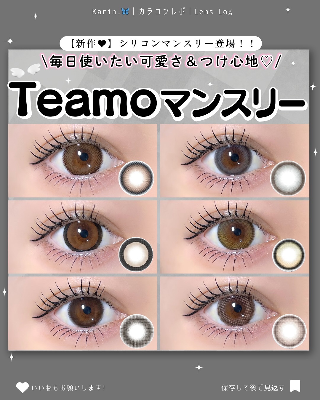 #karinのカラコンレポ 
···▸今日もトキめくカラコン発信︎ ⇝ @hwa_39から探してみてね‪🫶🏻´-
⁡
TiAmoマンスリーから
シリコーンハイドロゲルカラコン登場✨️
⁡
6色全部可愛すぎるんだけど😭🩷
特にお気に入