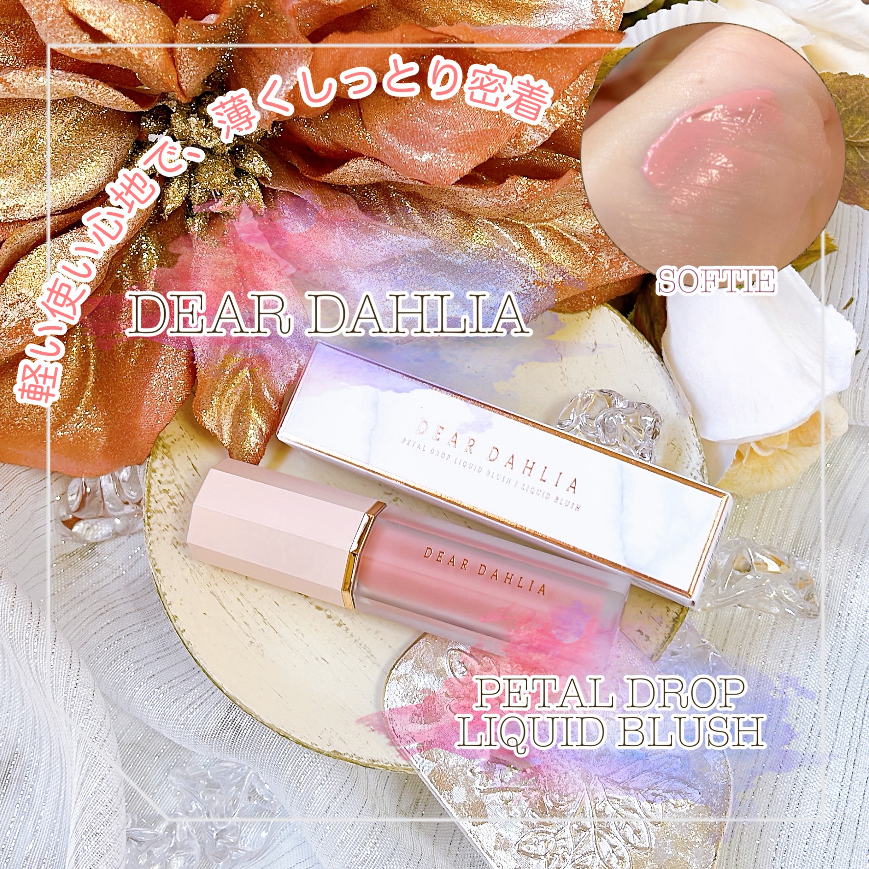 ペタルドロップリキッドブラッシャー/DEAR DAHLIA/リキッドチークを使ったクチコミ（1枚目）