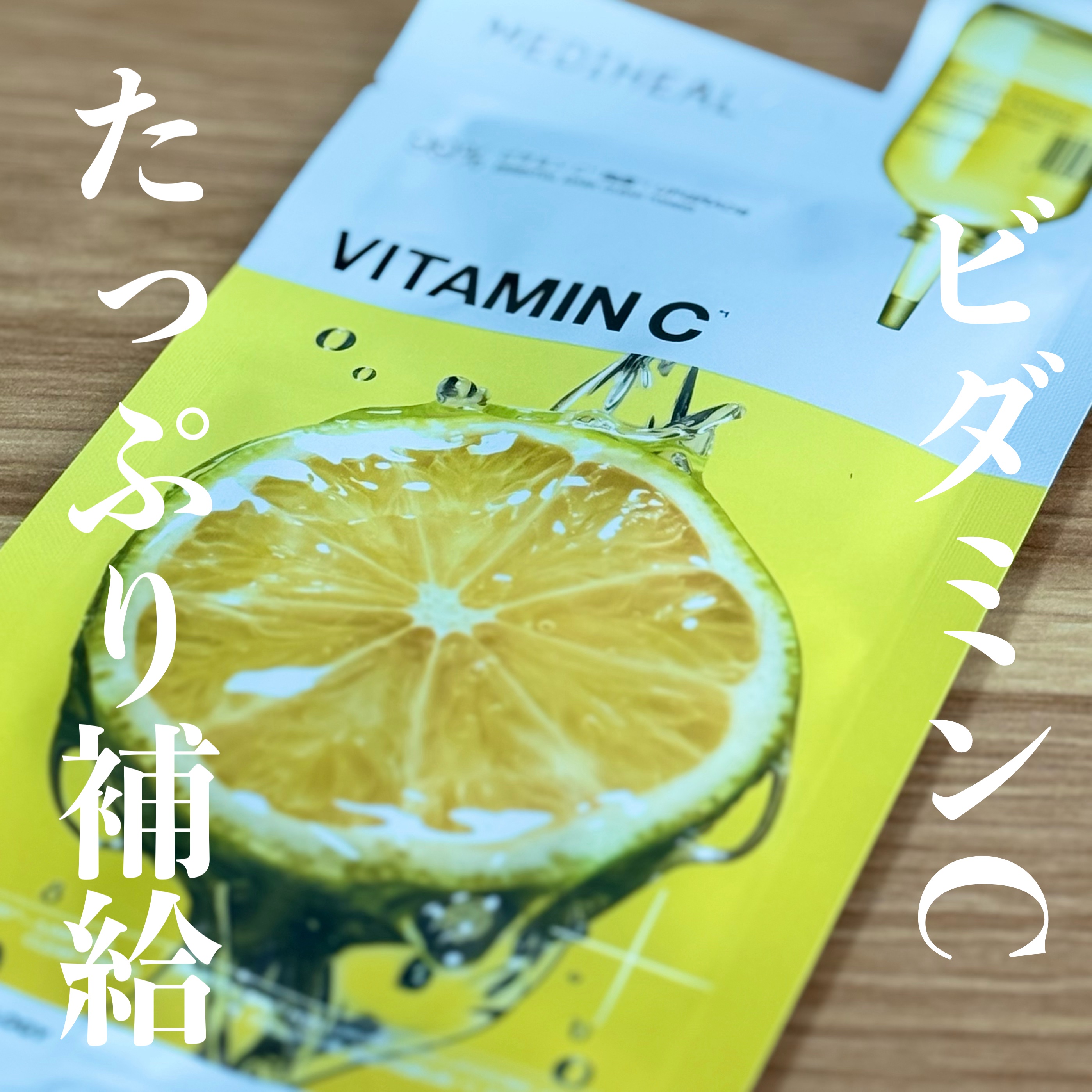 ビタミンＣ エッセンシャルマスククリアトーニング 1枚/MEDIHEAL/シートマスク・パックを使ったクチコミ（1枚目）