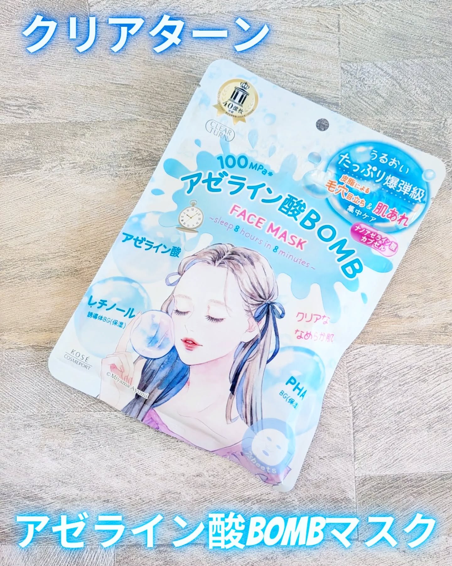 クリアターン　アゼライン酸BOMBマスク/クリアターン/シートマスク・パックを使ったクチコミ（1枚目）