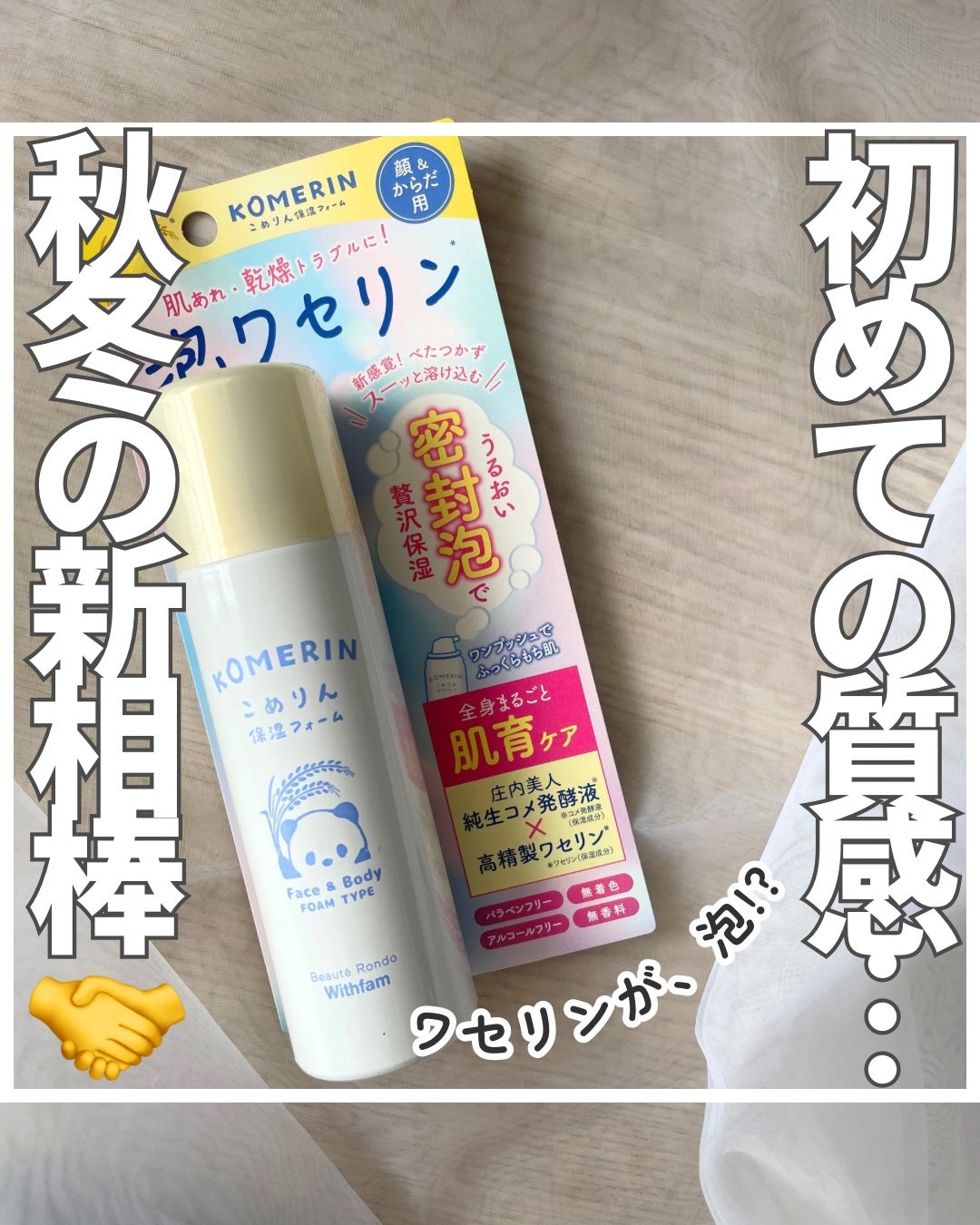 こめりん保湿フォーム/ビューテロンド/フェイスクリームを使ったクチコミ(1枚目)