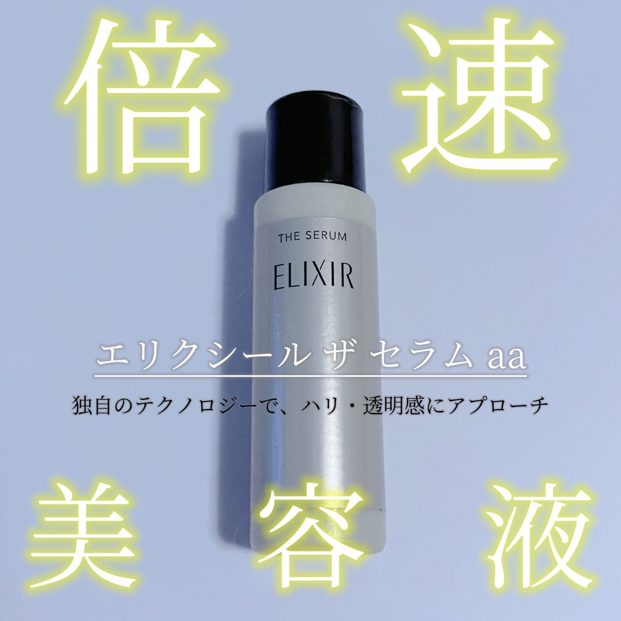 エリクシール　ザ セラム aa（医薬部外品）/エリクシール/美容液を使ったクチコミ（1枚目）