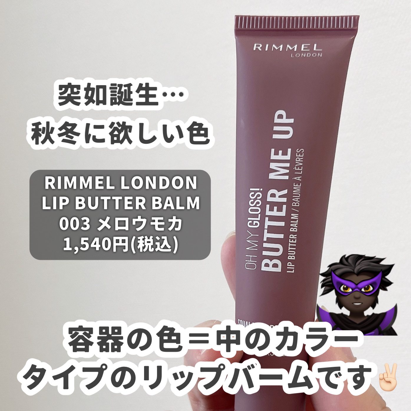 オーマイグロスリップバターバーム/リンメル ロンドン/リップグロスを使ったクチコミ（2枚目）