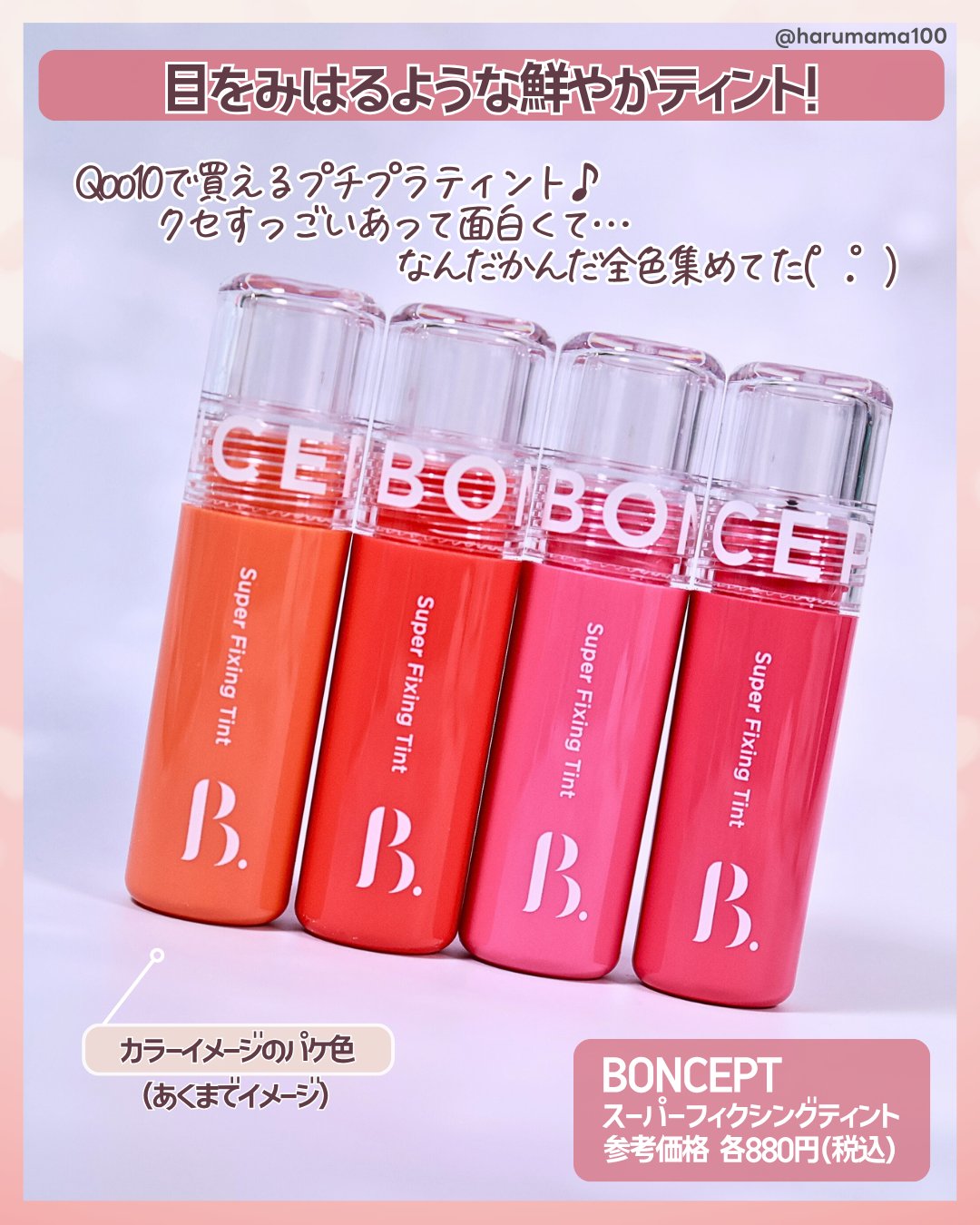 スーパーフィクシングティント/BONCEPT/リップティントを使ったクチコミ（2枚目）