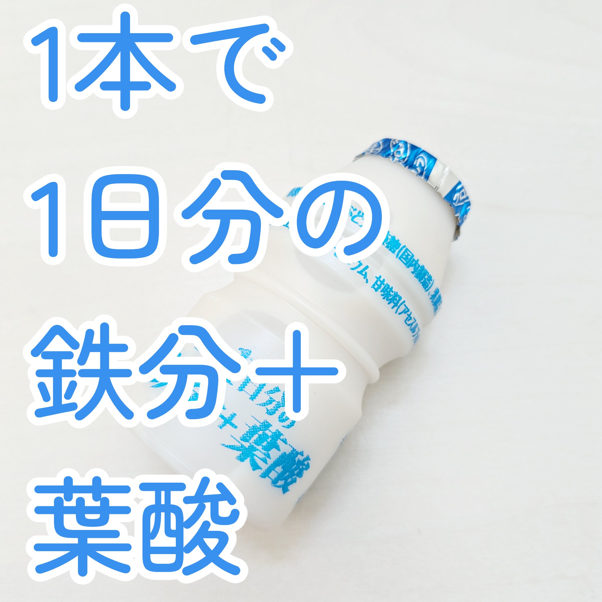 1本で！1日分の鉄分＋葉酸/クロレラ食品ハック/健康サプリメントを使ったクチコミ（1枚目）