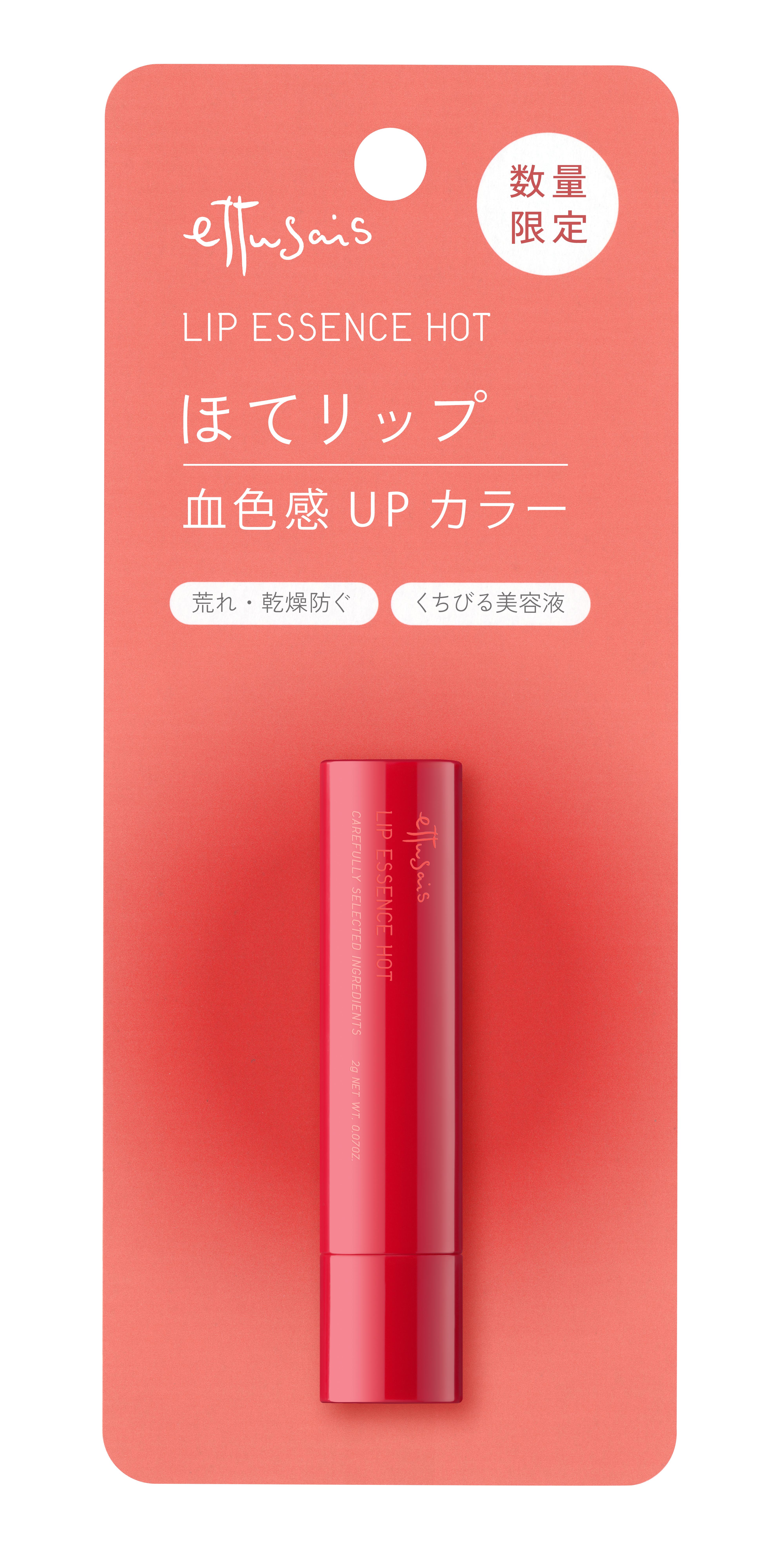 エテュセ リップエッセンス ホット 2g