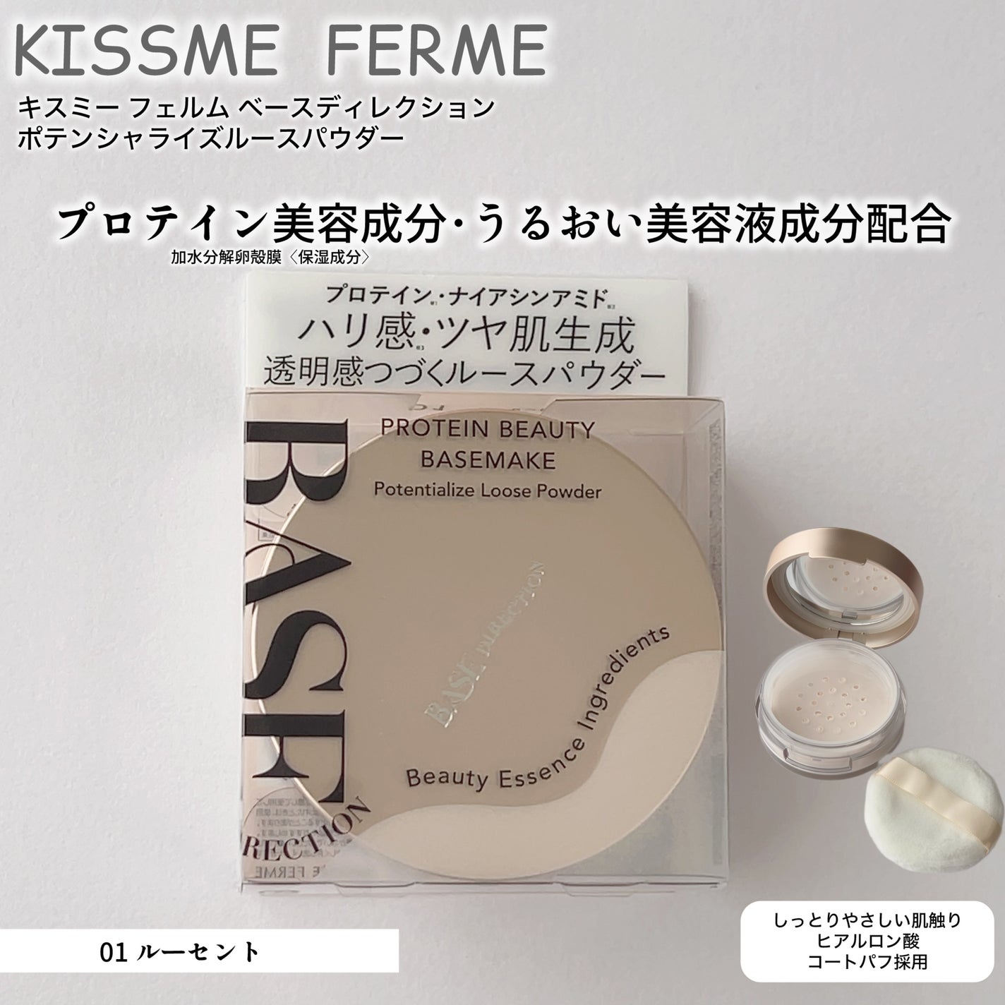 ベースディレクション ポテンシャライズルースパウダー/キスミー フェルム/ルースパウダーを使ったクチコミ(1枚目)