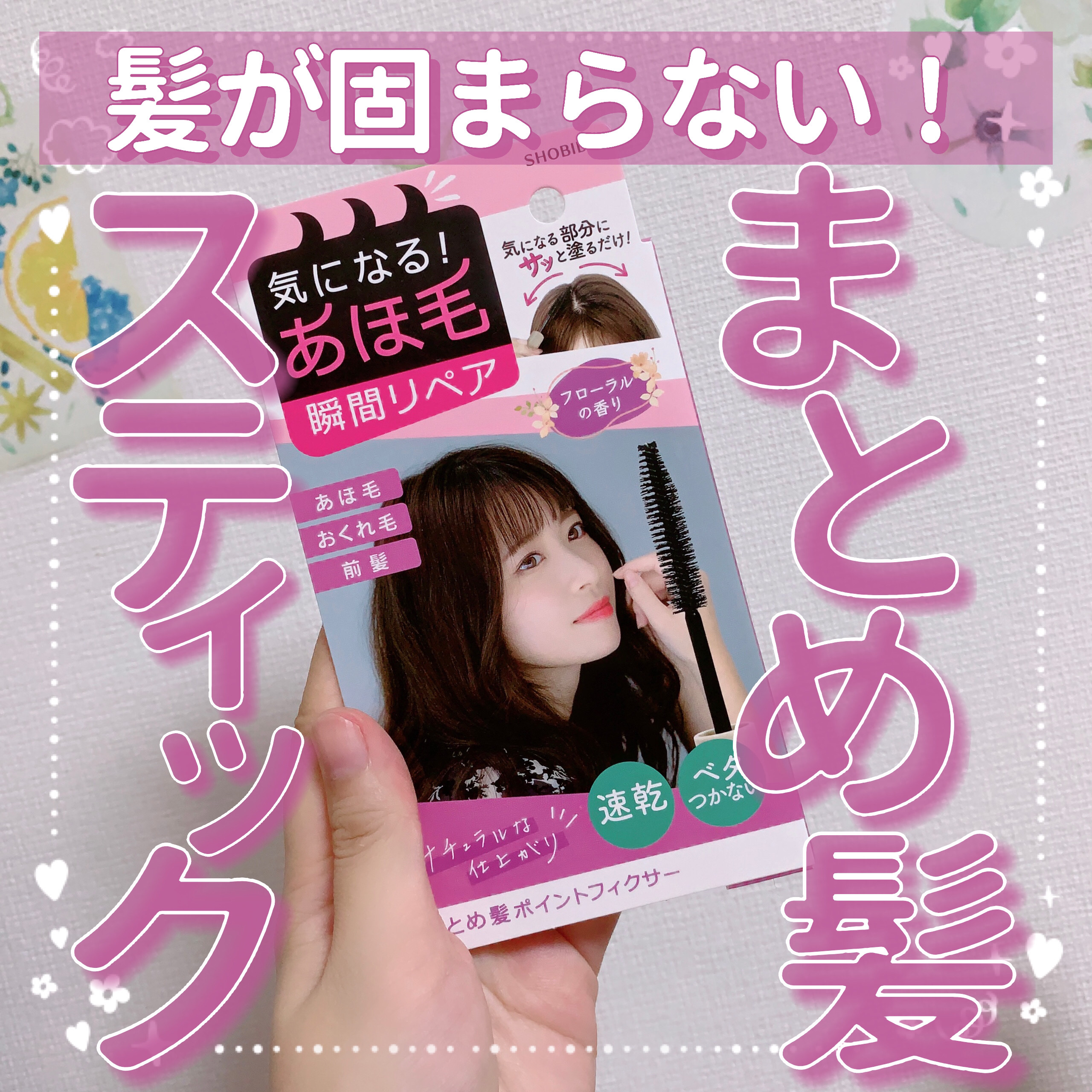 まとめ髪ポイントフィクサー/SHOBIDO/ヘアジェルを使ったクチコミ（1枚目）