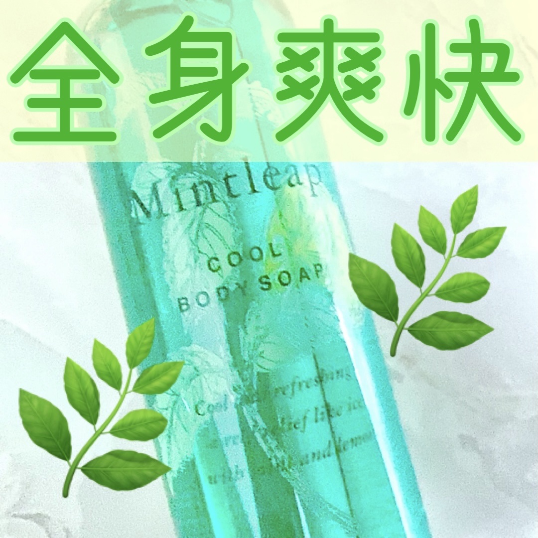 全身爽快！
クールボディソープ🌿✨


ハウス オブ ローゼ
ミントリープ クール ボディソープ
¥1,430


クールタイプの
ボディソープ🌿

ボディに使うとじわじわ〜と
爽快感が出てきて、
洗い上がりがさっぱりします！


泡立