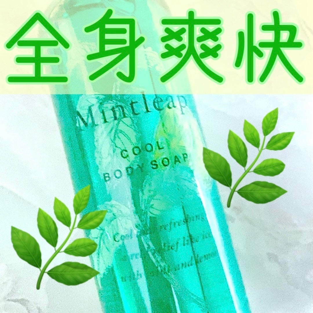 ミントリープ クール ボディソープ/ハウス オブ ローゼ/ボディソープを使ったクチコミ(1枚目)