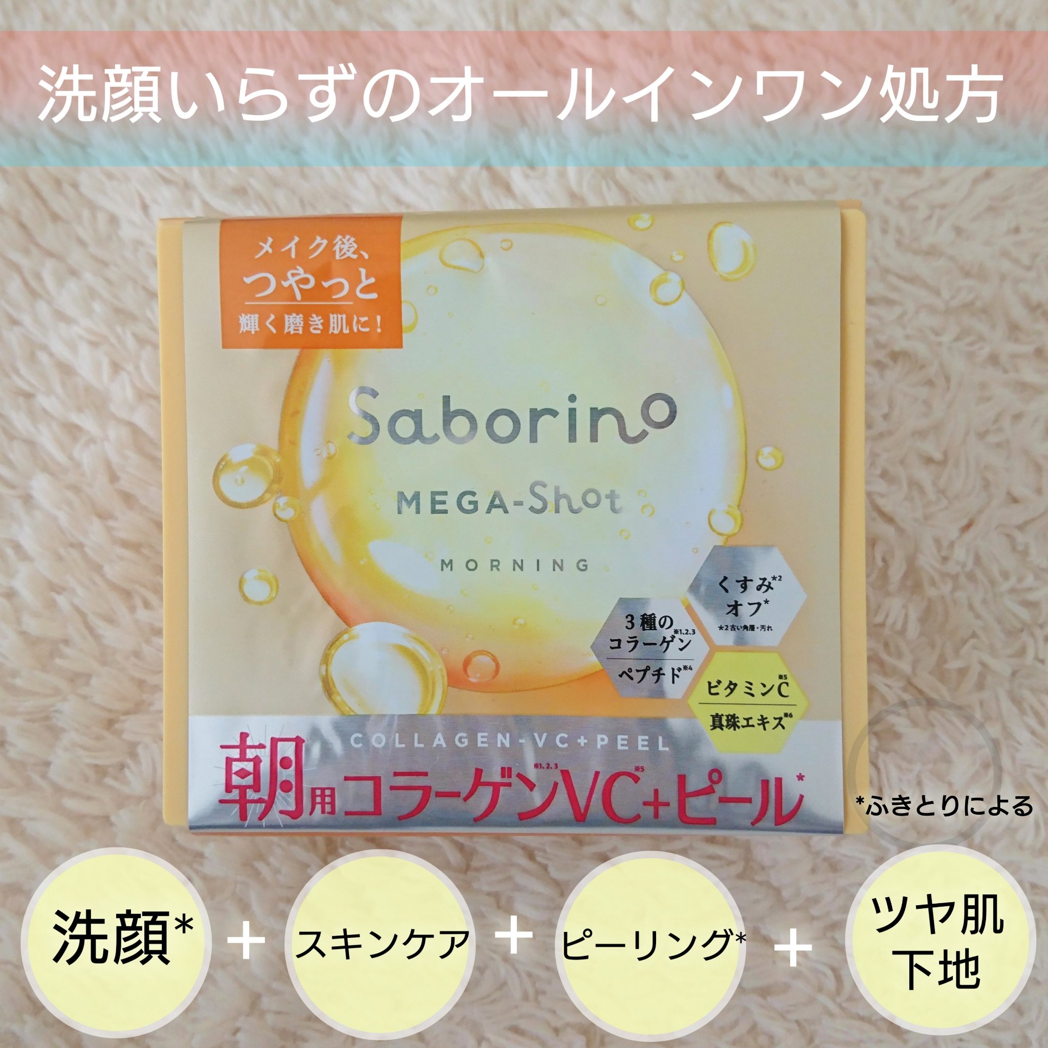 サボリーノ メガショット 朝用ツヤピールマスク CC/サボリーノ/シートマスク・パックを使ったクチコミ（2枚目）