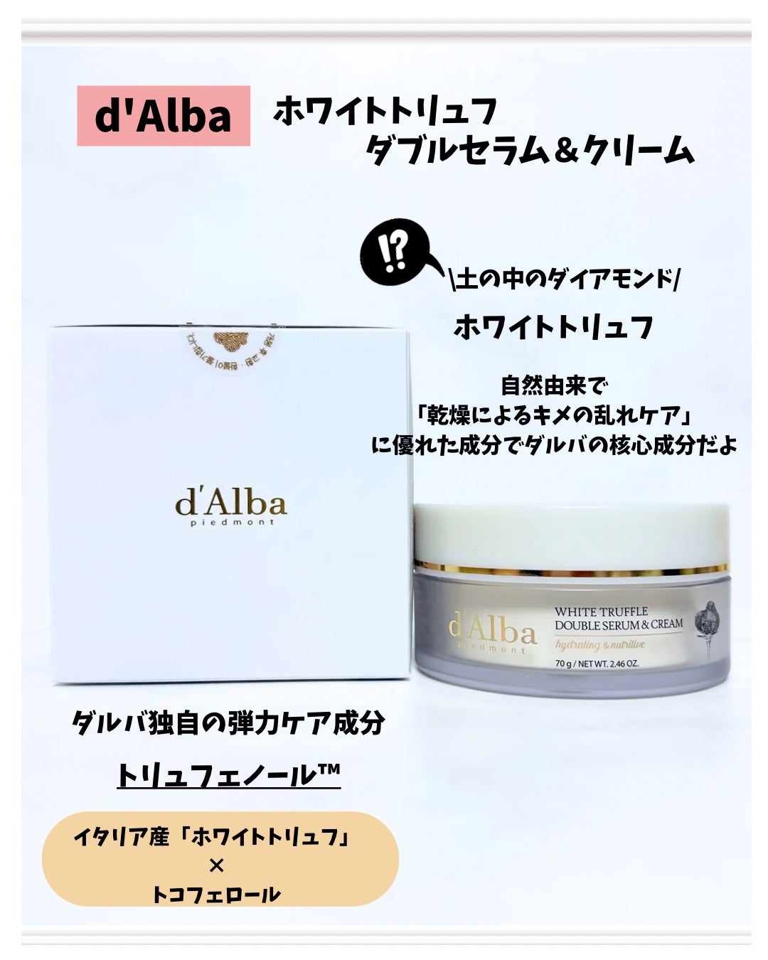 ホワイトトリュフダブルセラムアンドクリーム/ダルバ/フェイスクリームを使ったクチコミ(3枚目)