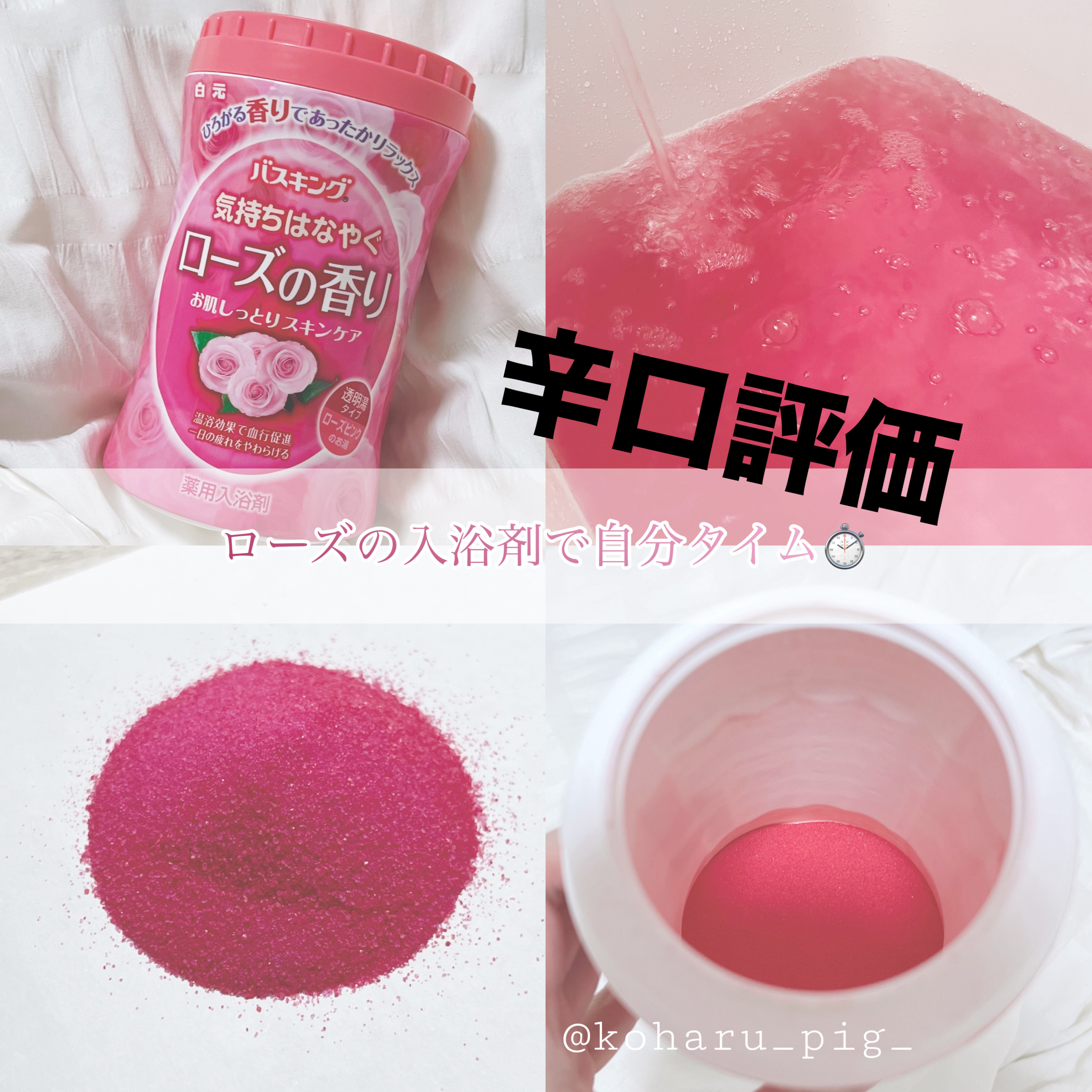 ローズの香り入浴剤/バスキング/無機塩系入浴剤を使ったクチコミ（1枚目）