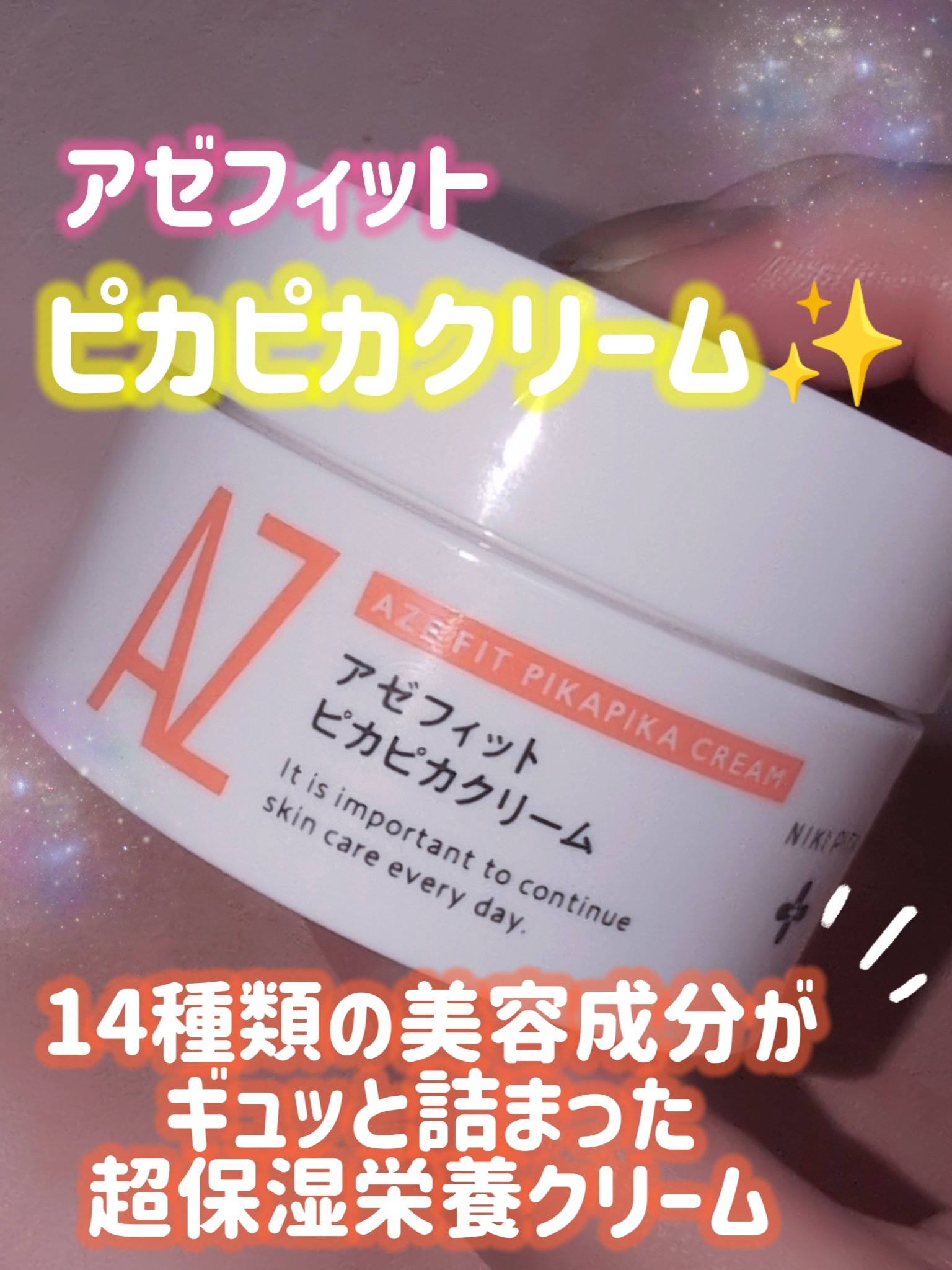 アゼフィット ピカピカクリーム/NIKI PITA/フェイスクリームを使ったクチコミ（1枚目）
