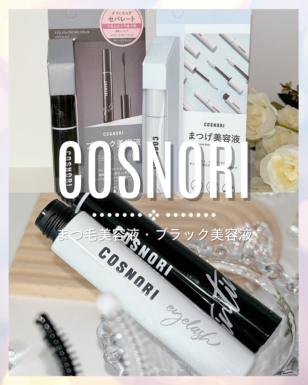 コスノリ アイラッシュティンティングセラム/COSNORI/まつげ美容液を使ったクチコミ（1枚目）