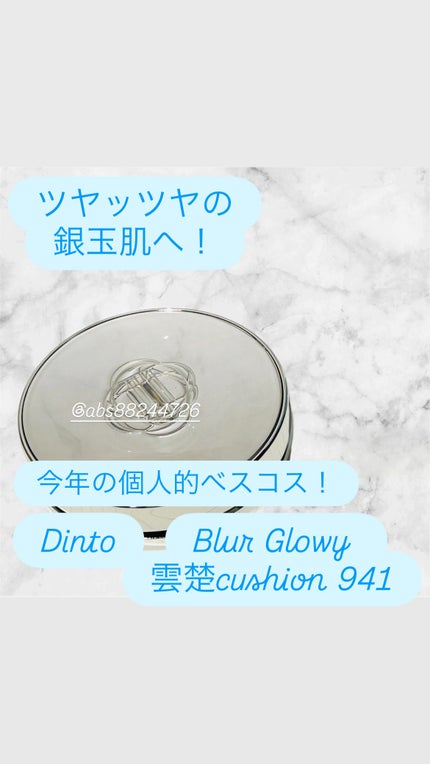 ブラーグローイクッション/Dinto/クッションファンデーションを使ったクチコミ(1枚目)
