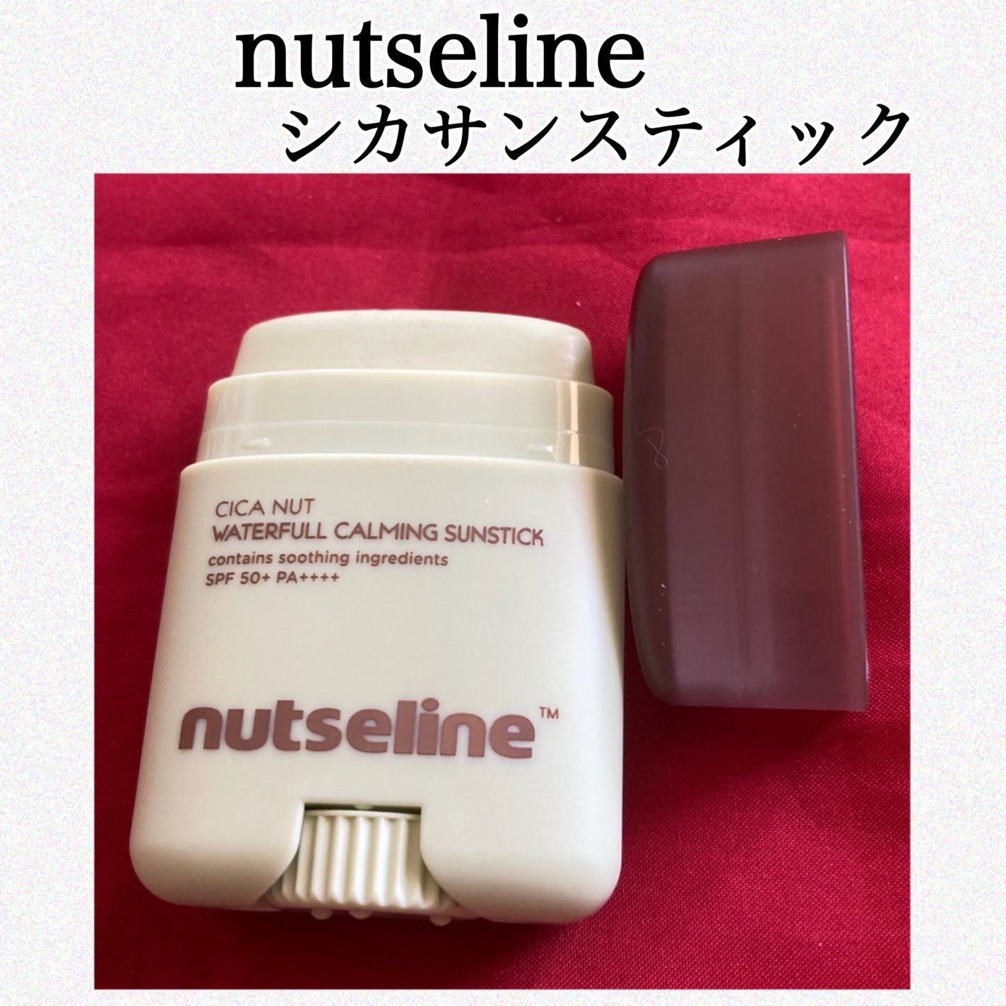シカサンスティック/nutseline/日焼け止めスティックを使ったクチコミ(1枚目)