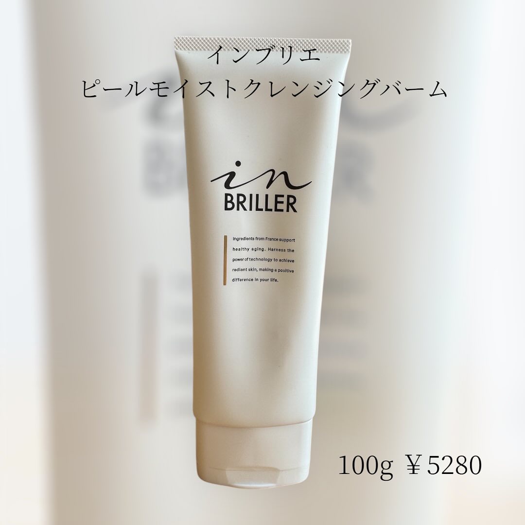 ピールモイストクレンジングバーム/インブリエ/クレンジングバームを使ったクチコミ（1枚目）