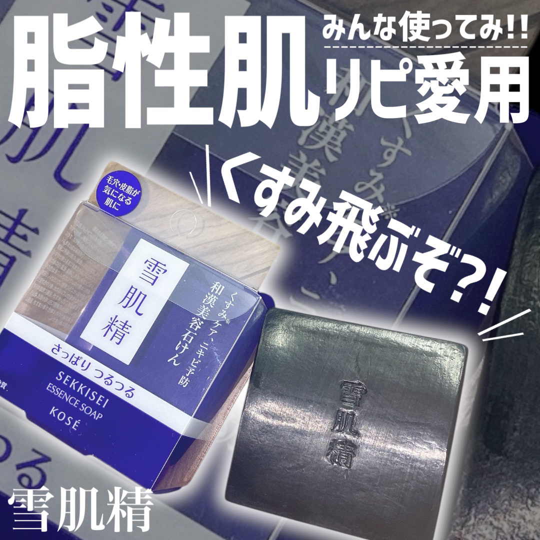 エッセンス ソープ/雪肌精/洗顔石鹸を使ったクチコミ（1枚目）