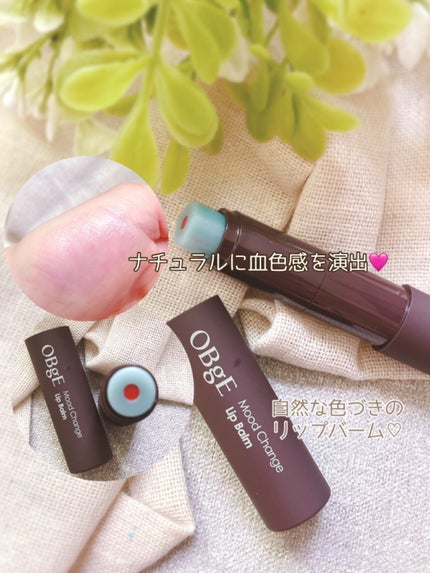 ムードチェンジリップバーム/オブジェ/リップバームを使ったクチコミ(4枚目)