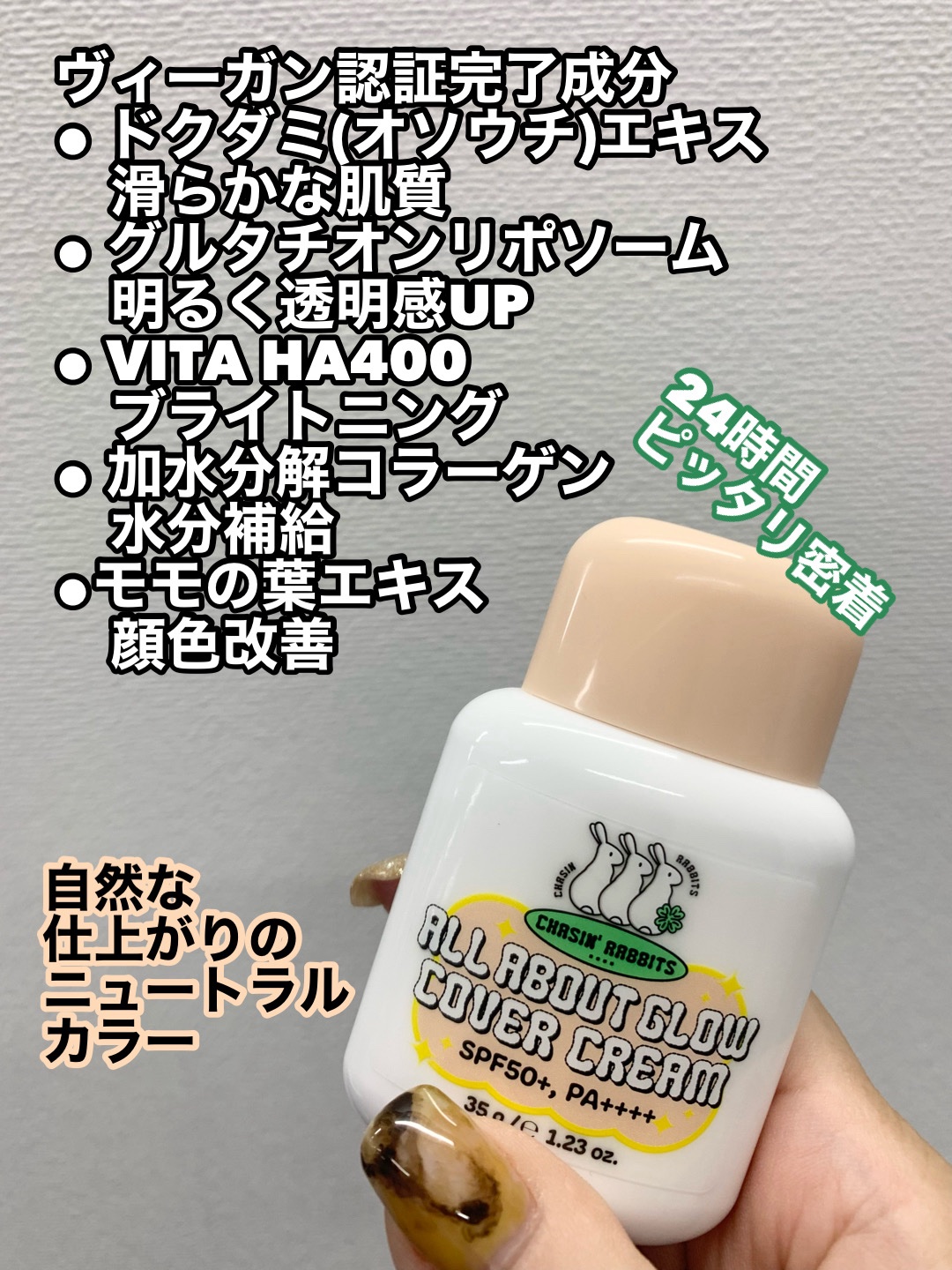 オールアバウトグロウカバークリーム/CHASIN'RABBITS/日焼け止めクリームを使ったクチコミ（2枚目）