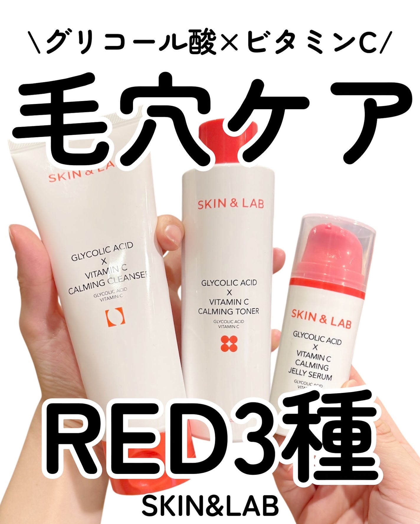 kotori_フォロバ100! on LIPS 「SKIN&LABの新作「RED3種」🟥グリコール酸×ビタミンC..」(1枚目)