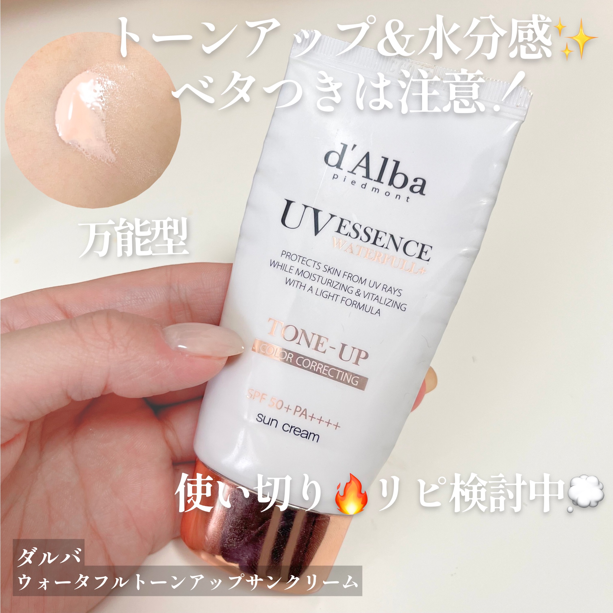 ウォータフルトーンアップサンクリーム/ダルバ/日焼け止めクリームを使ったクチコミ（1枚目）