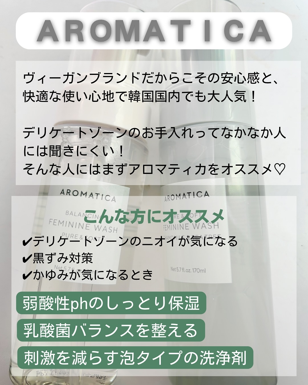 ピュア＆ソフトフェミニンウォッシュ /AROMATICA/デリケートゾーンケアを使ったクチコミ（2枚目）