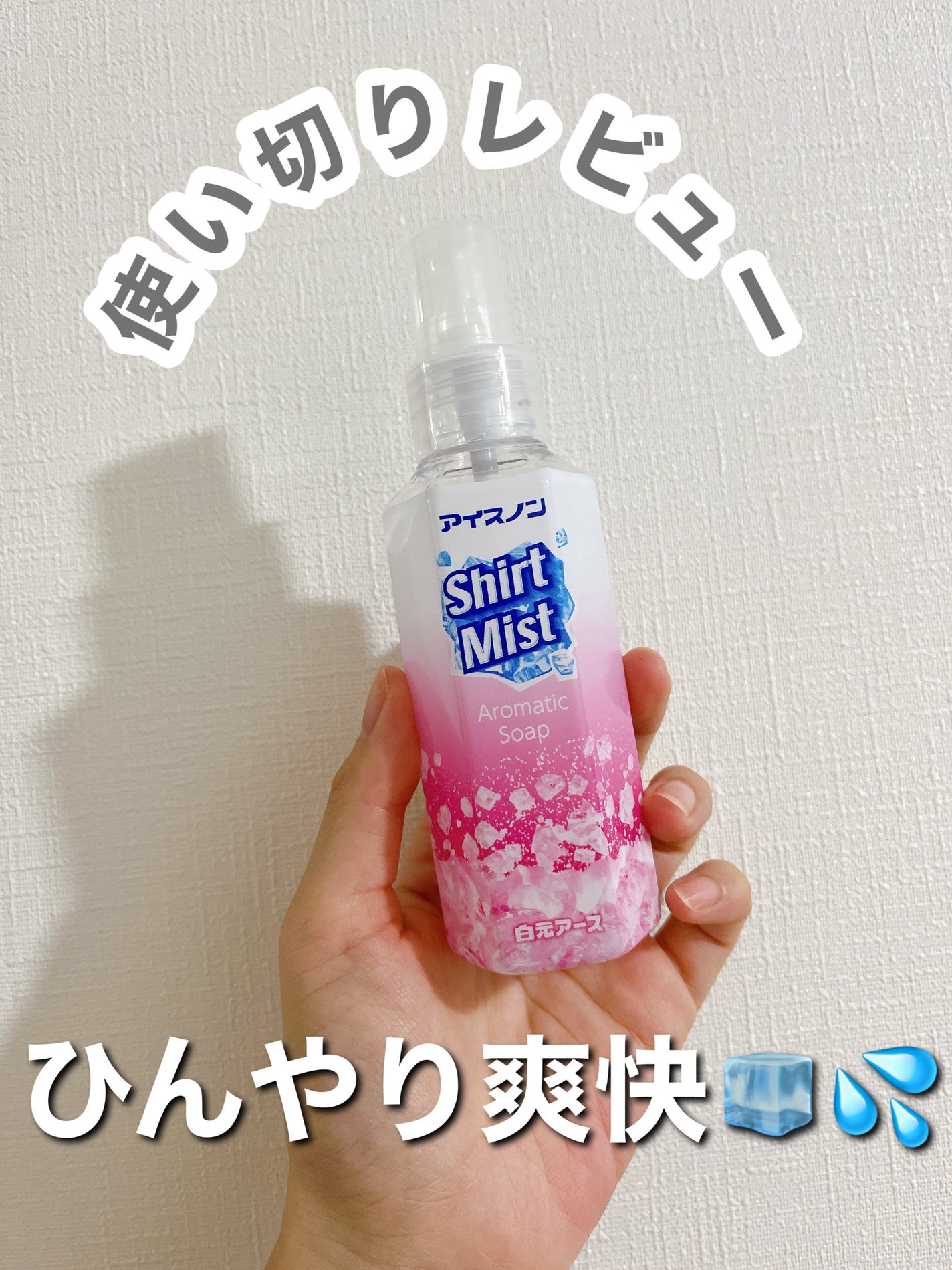 アイスノン シャツミスト/アイスノン/その他を使ったクチコミ(1枚目)
