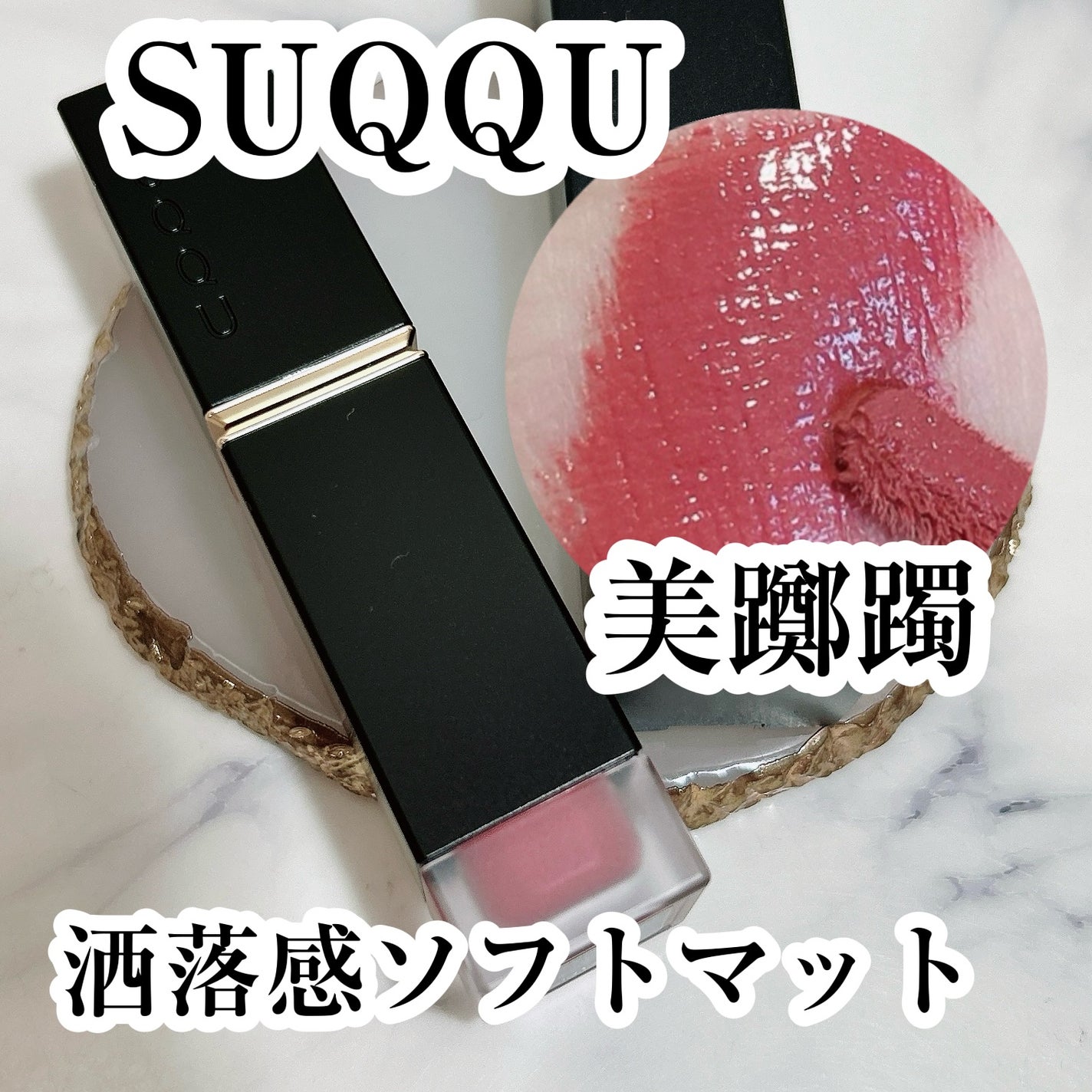 コンフォート リップ フルイド フォグ/SUQQU/口紅を使ったクチコミ(1枚目)