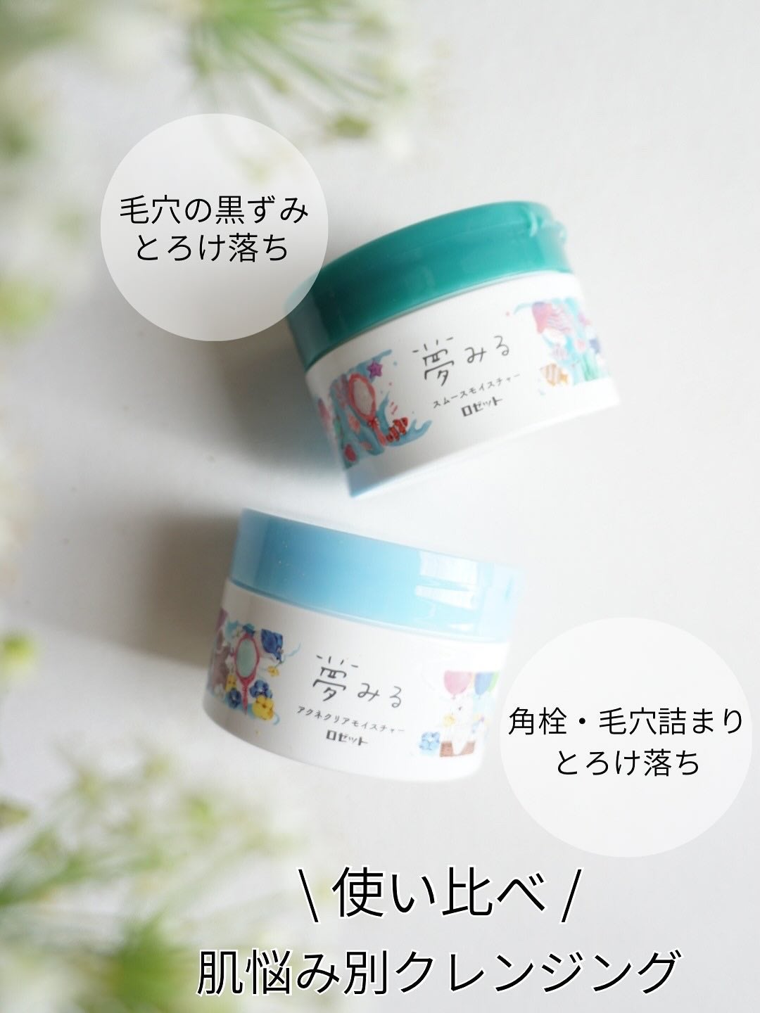 夢みるバーム アクネクリアモイスチャー/ロゼット/クレンジングバームを使ったクチコミ(1枚目)