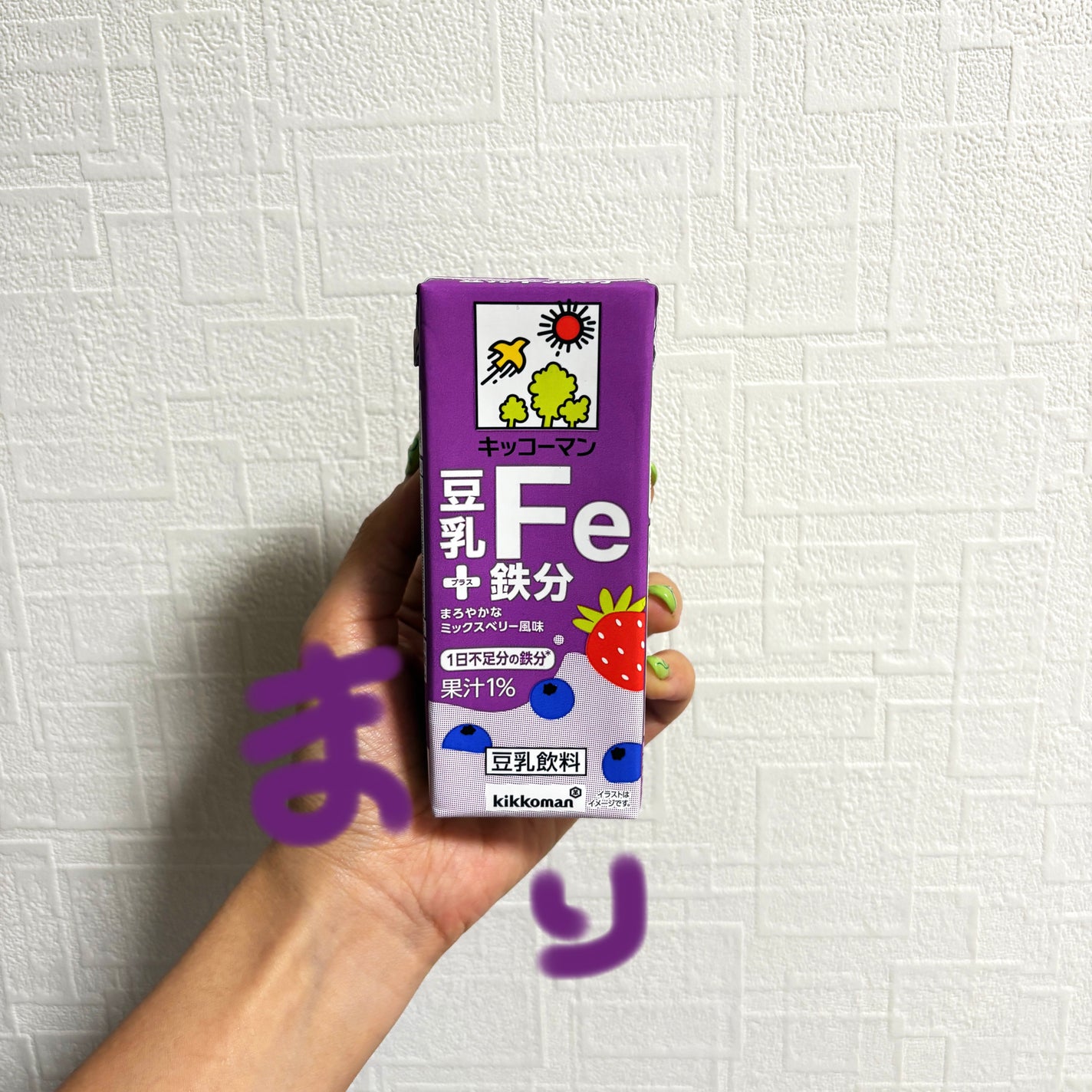 豆乳+鉄分/キッコーマン飲料/豆乳飲料を使ったクチコミ(1枚目)