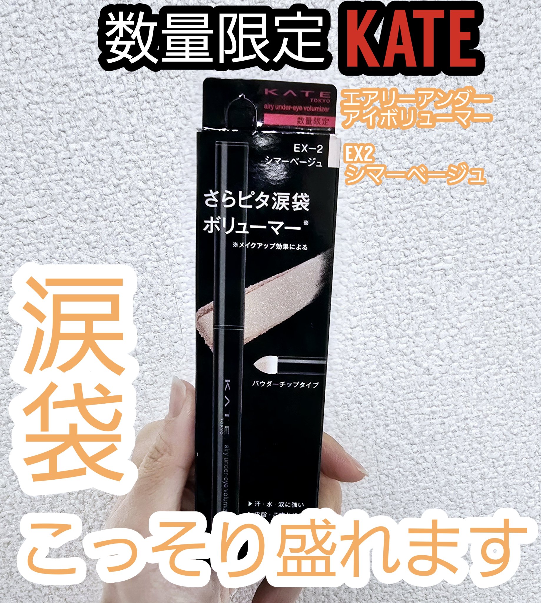 ケイト エアリーアンダーアイボリューマー/KATE/スティックアイシャドウを使ったクチコミ（1枚目）