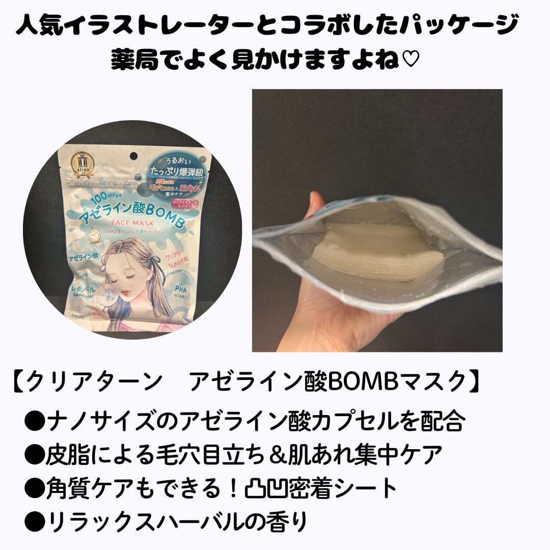 クリアターン　アゼライン酸BOMBマスク/クリアターン/シートマスク・パックを使ったクチコミ（2枚目）