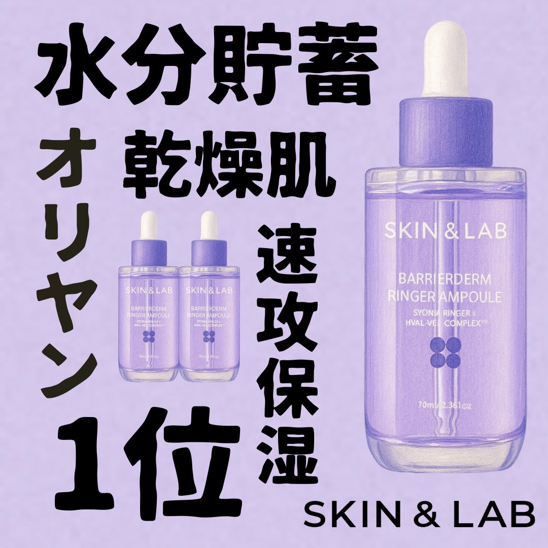 バリアダームリンガーアンプル/SKIN&LAB/美容液を使ったクチコミ(1枚目)
