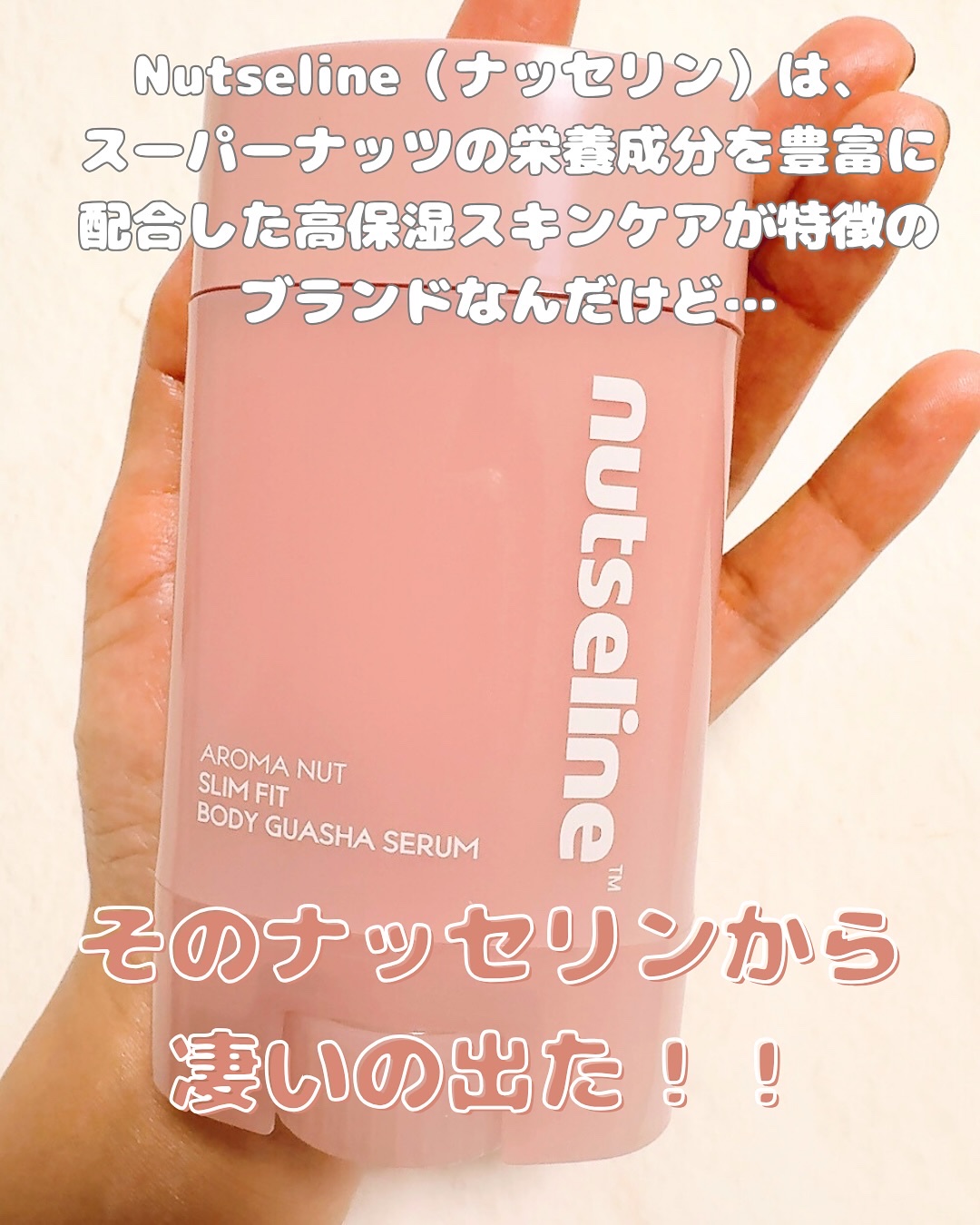 アロマナッツスリムフィットボディカッサセラム/nutseline/美容液を使ったクチコミ（2枚目）