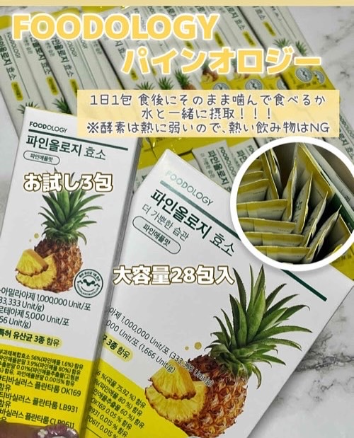 パインオロジー酵素/FOODOLOGY/酵素ドリンクを使ったクチコミ（3枚目）